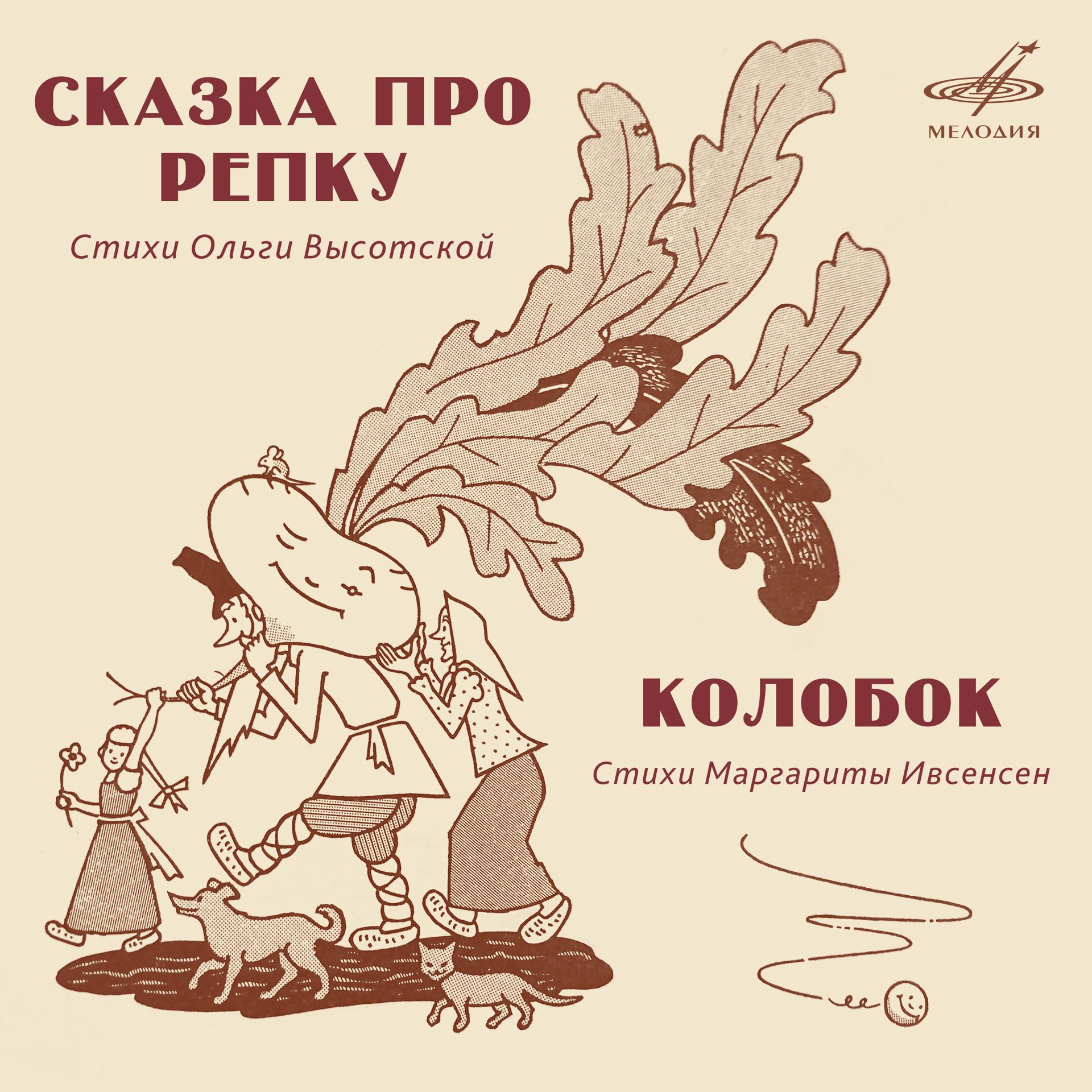 Постер альбома Михаил Иорданский: "Сказка про репку" и "Колобок"