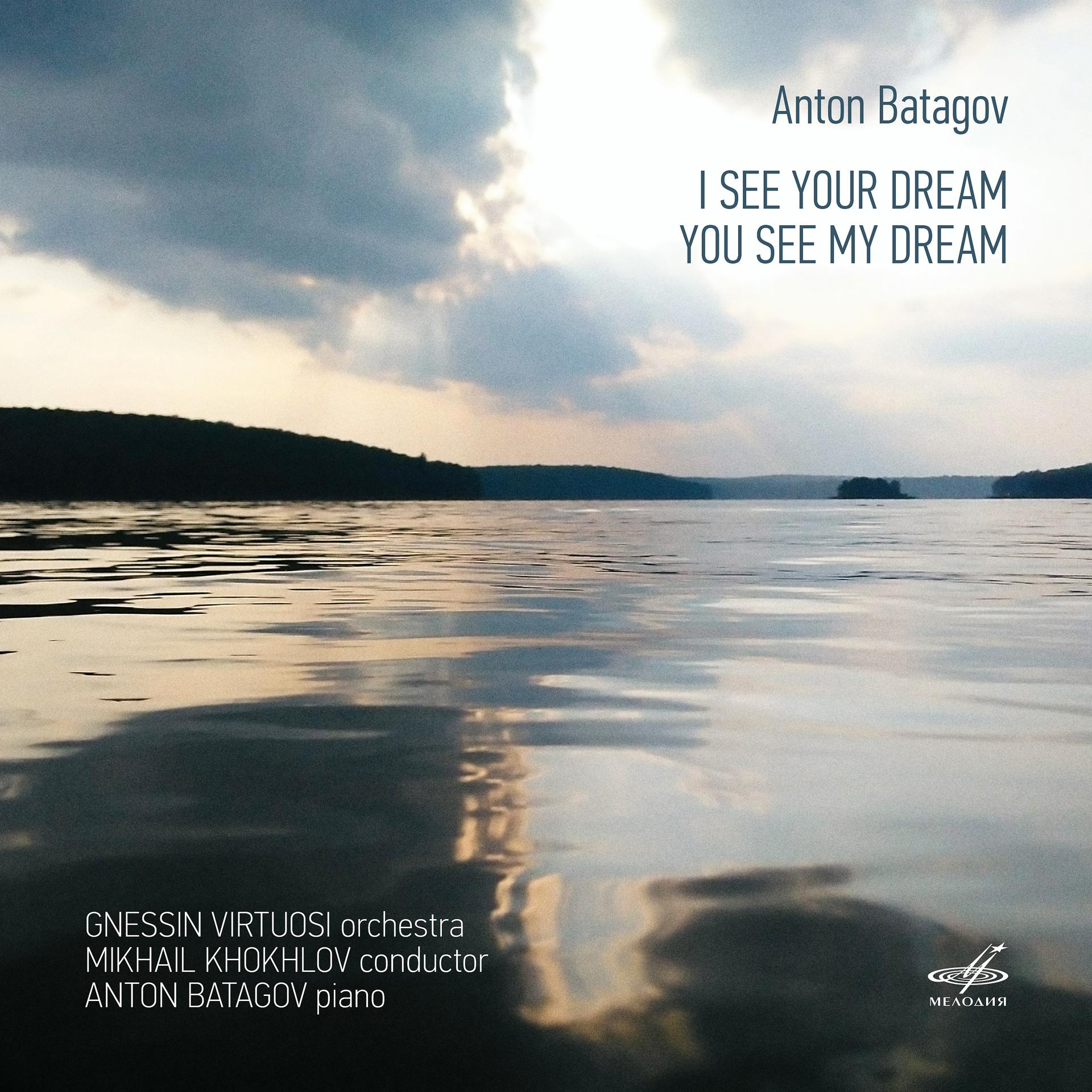 Постер альбома Антон Батагов: Я вижу твой сон. Ты видишь мой сон