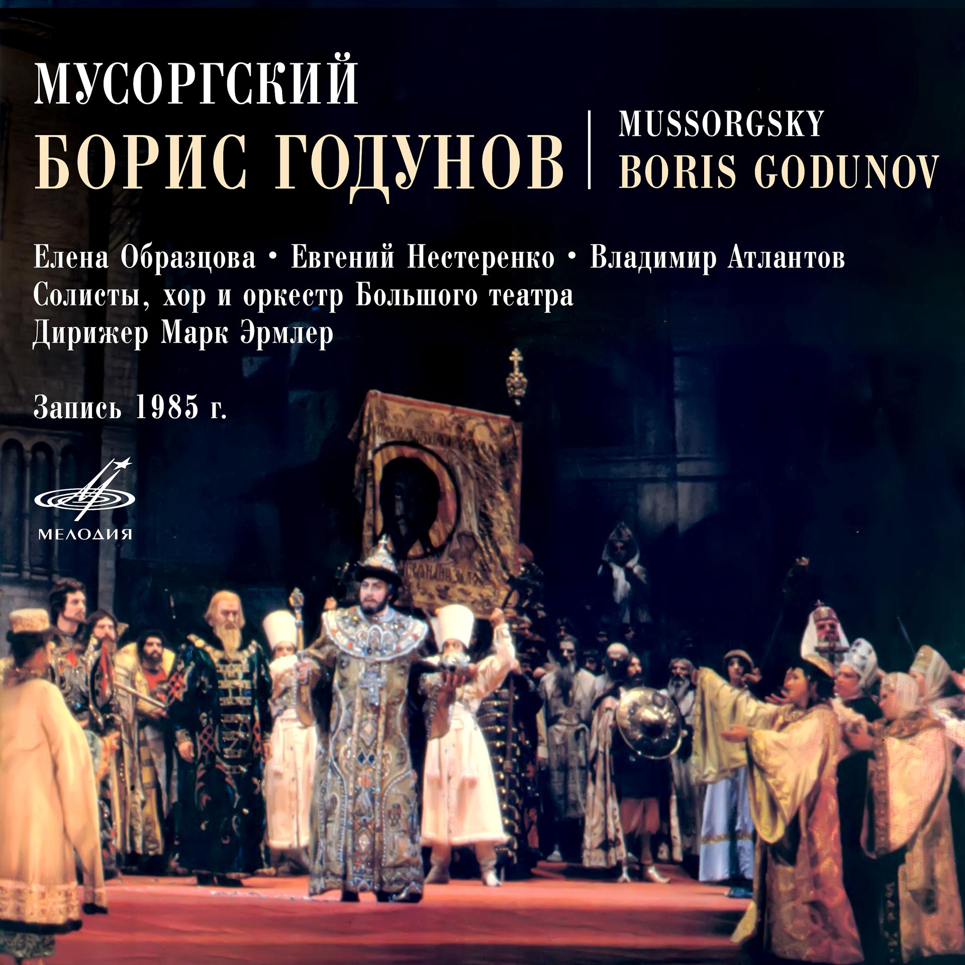 Постер альбома Мусоргский: Борис Годунов