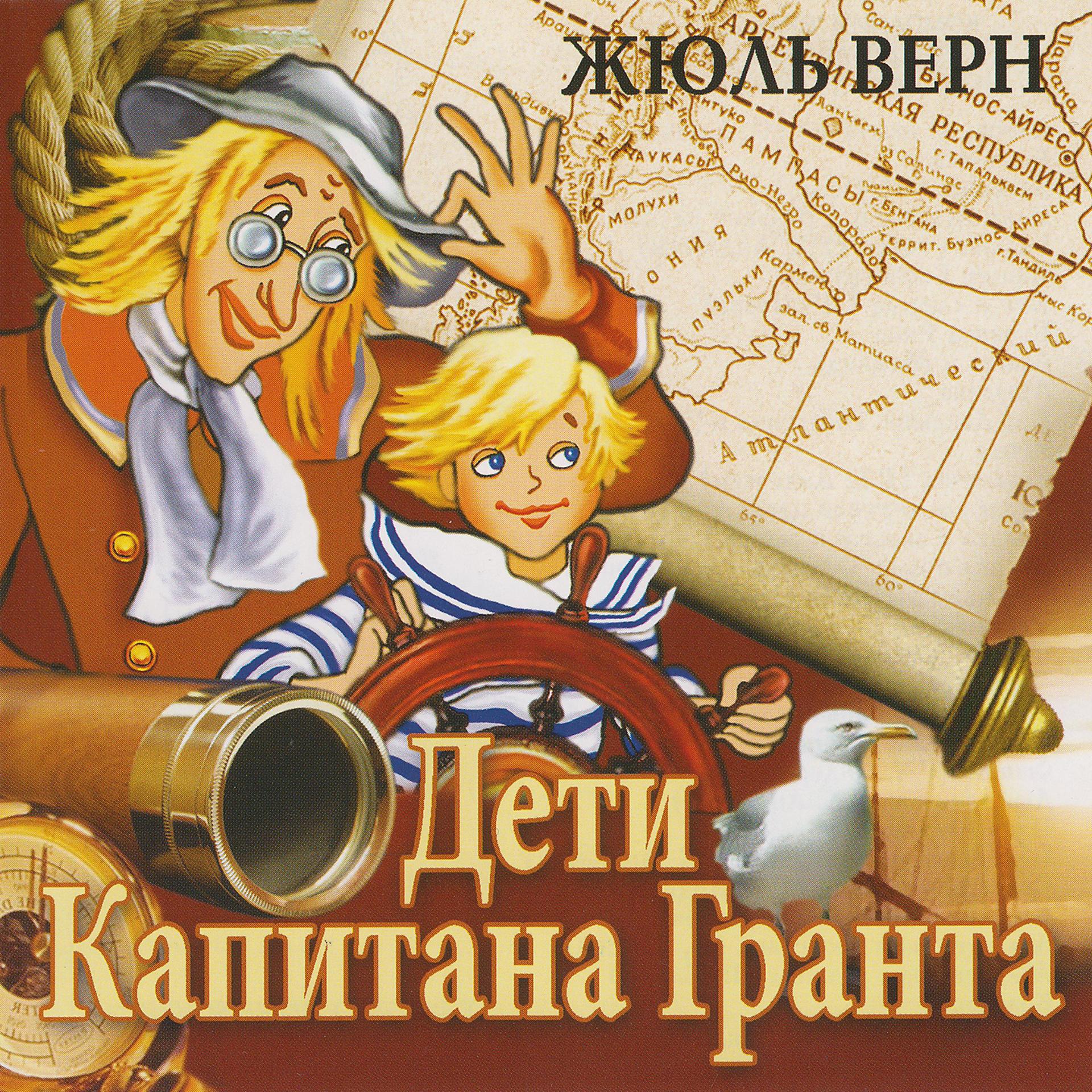 Постер альбома Дети капитана Гранта