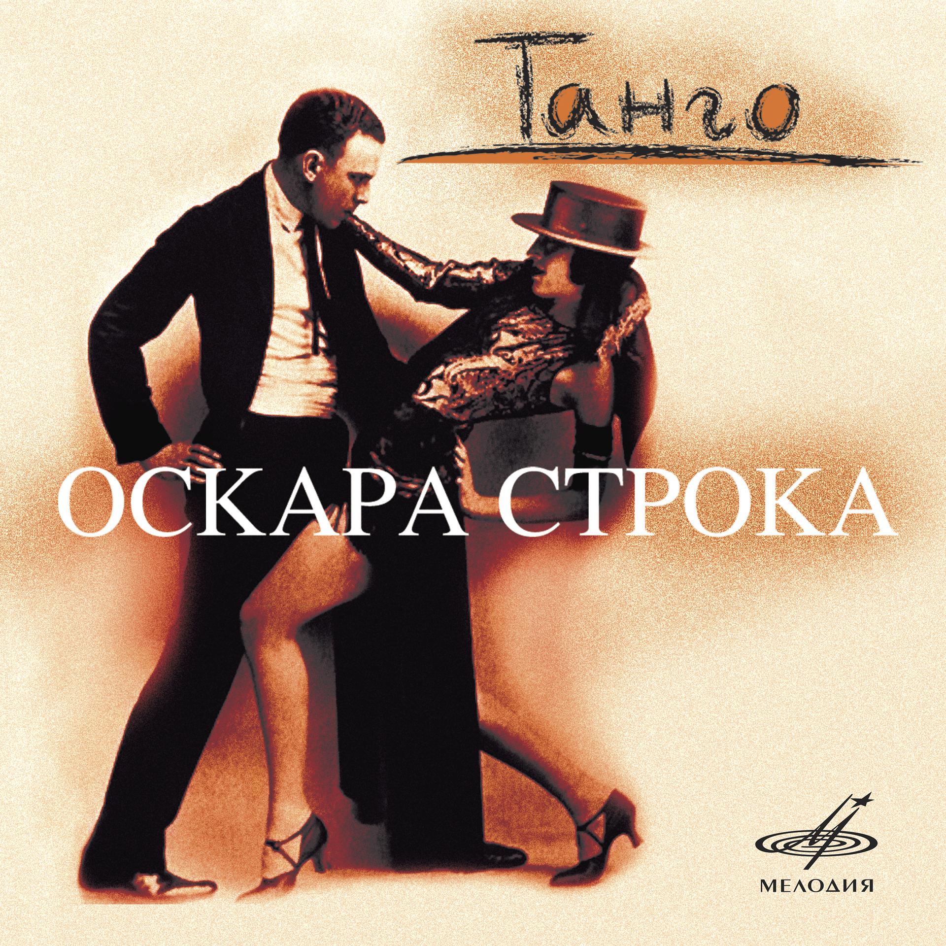 Постер альбома Танго Оскара Строка