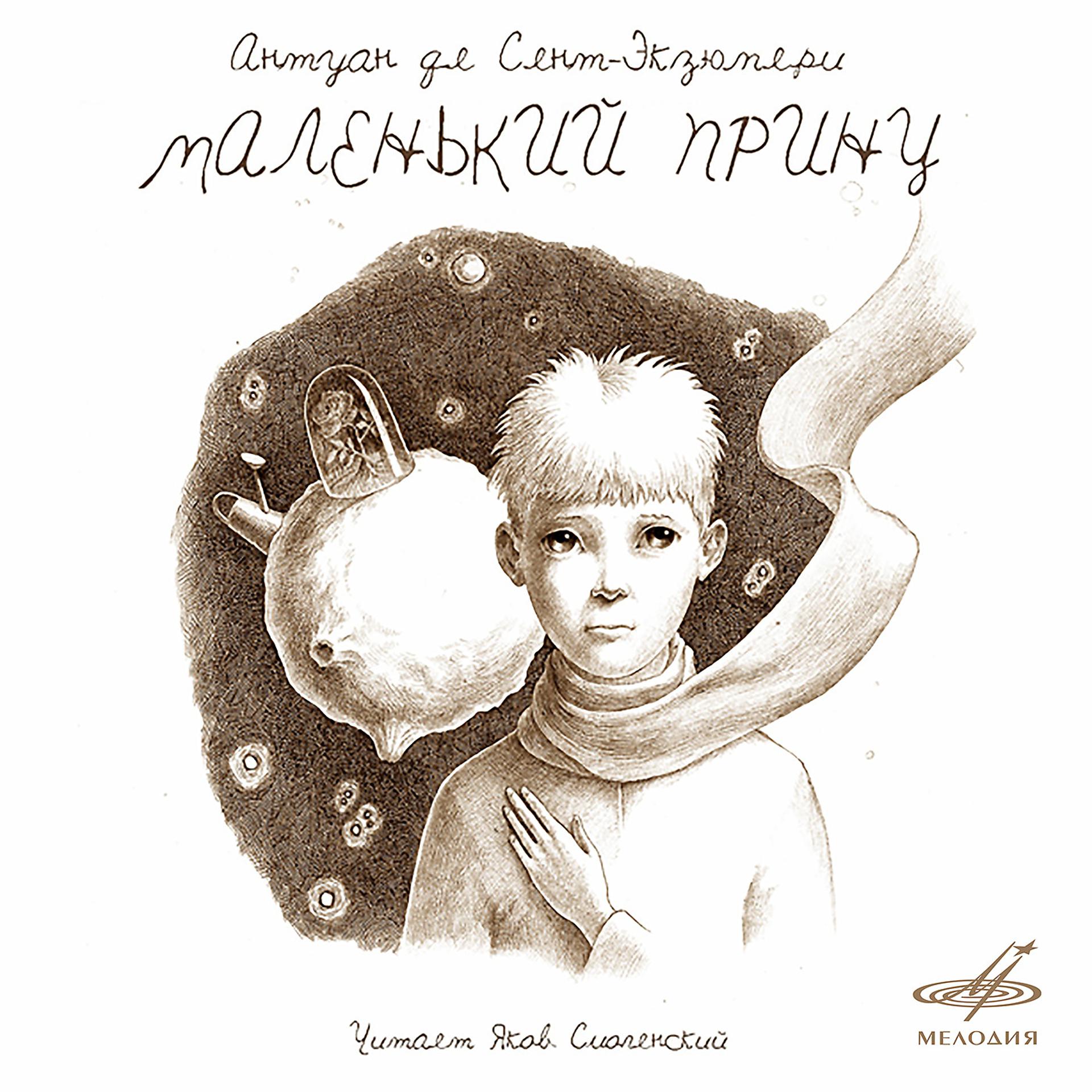 Постер альбома Антуан де Сент-Экзюпери: Маленький принц
