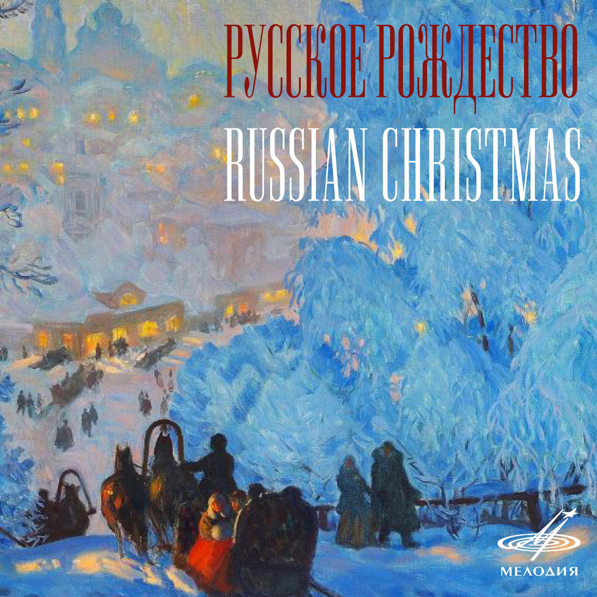 Постер альбома Русское Рождество