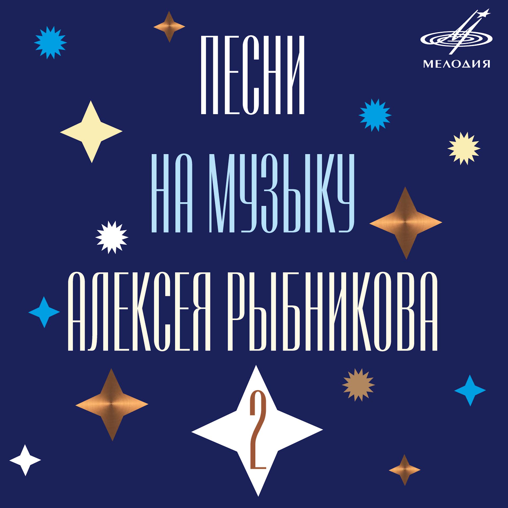 Постер альбома Песни на музыку Алексея Рыбникова 2