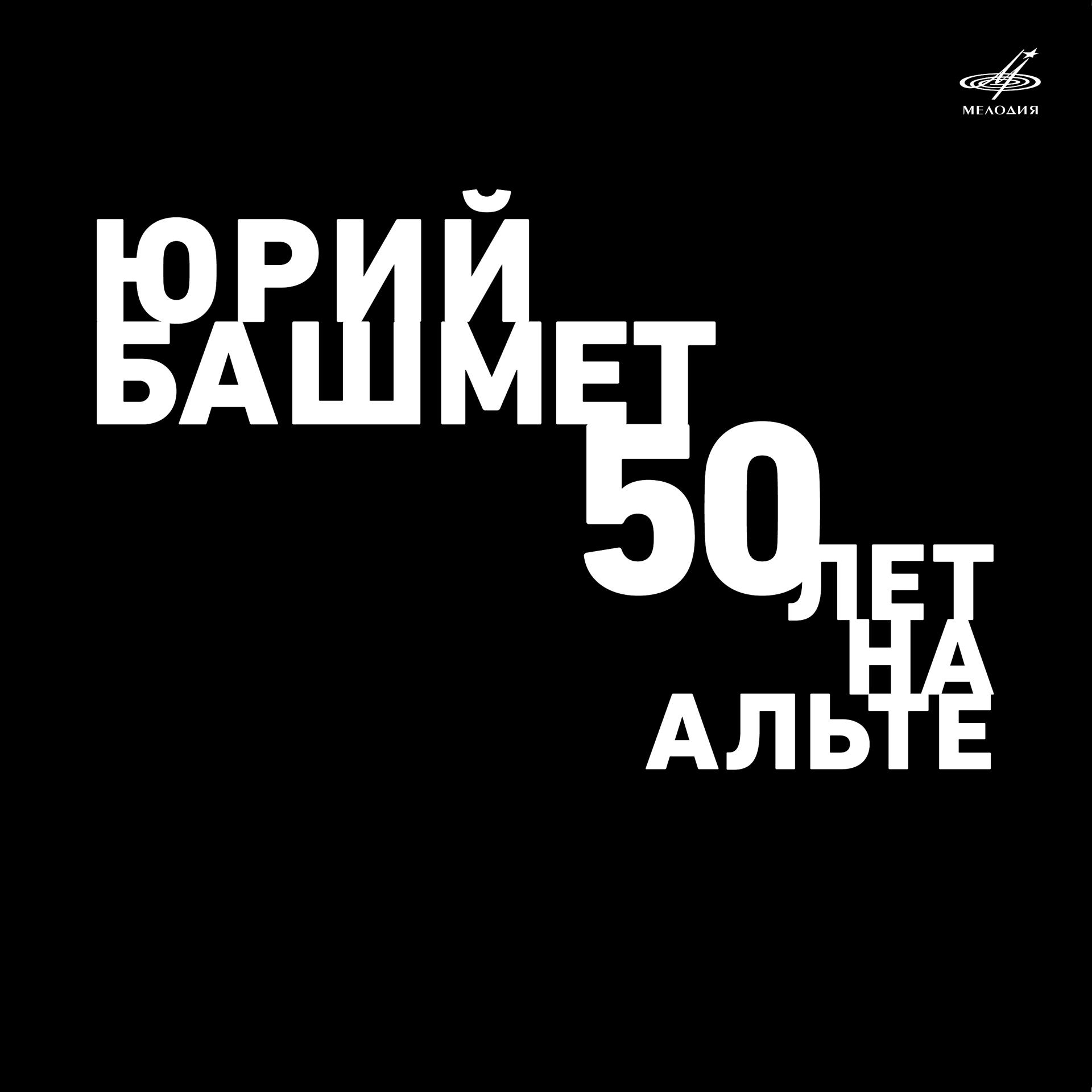 Постер альбома Юрий Башмет. 50 лет на альте