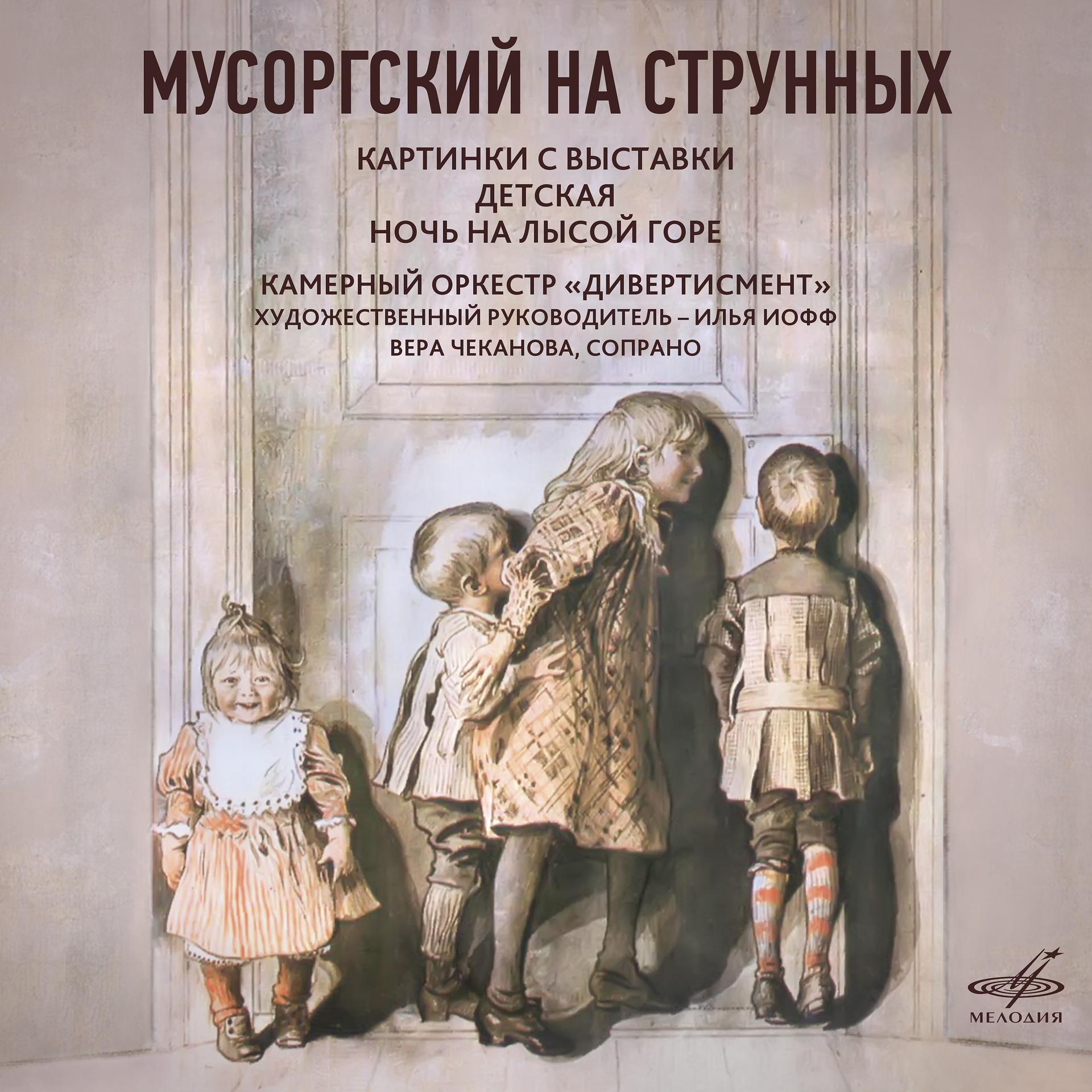 Постер альбома Мусоргский на струнных