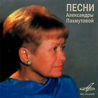 Постер альбома Песни Александры Пахмутовой