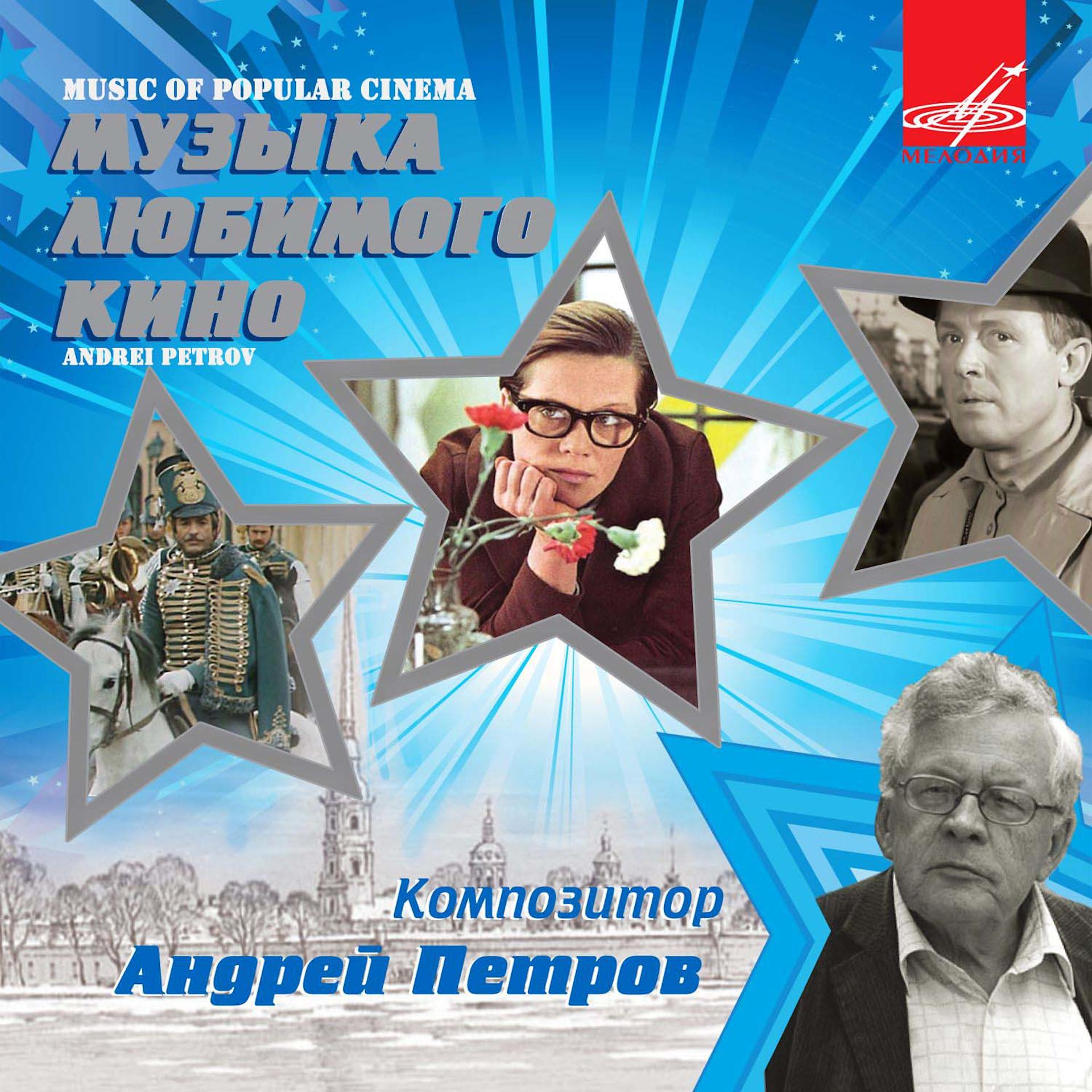 Постер альбома Андрей Петров: Музыка любимого кино