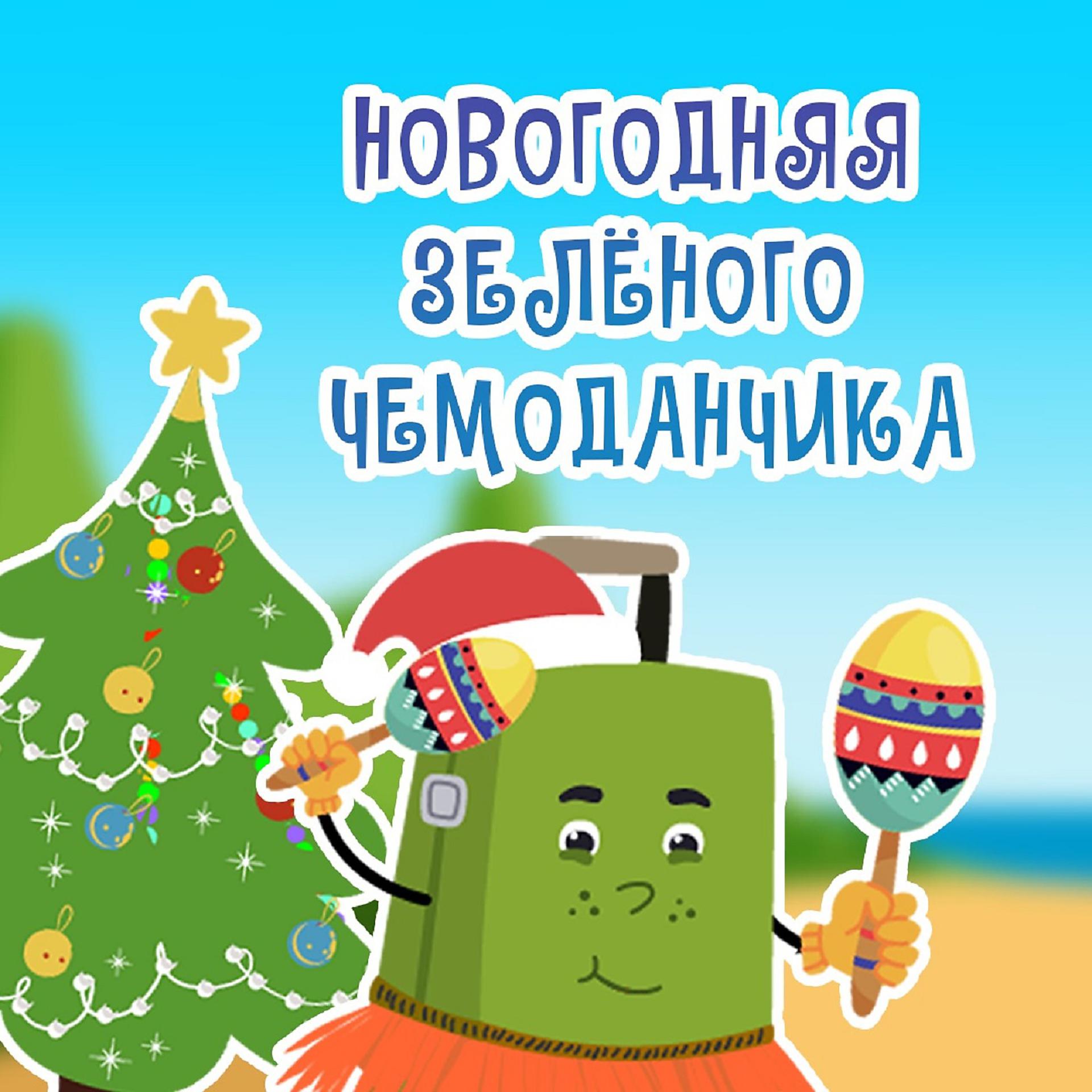 Постер альбома Новогодняя зелёного чемоданчика