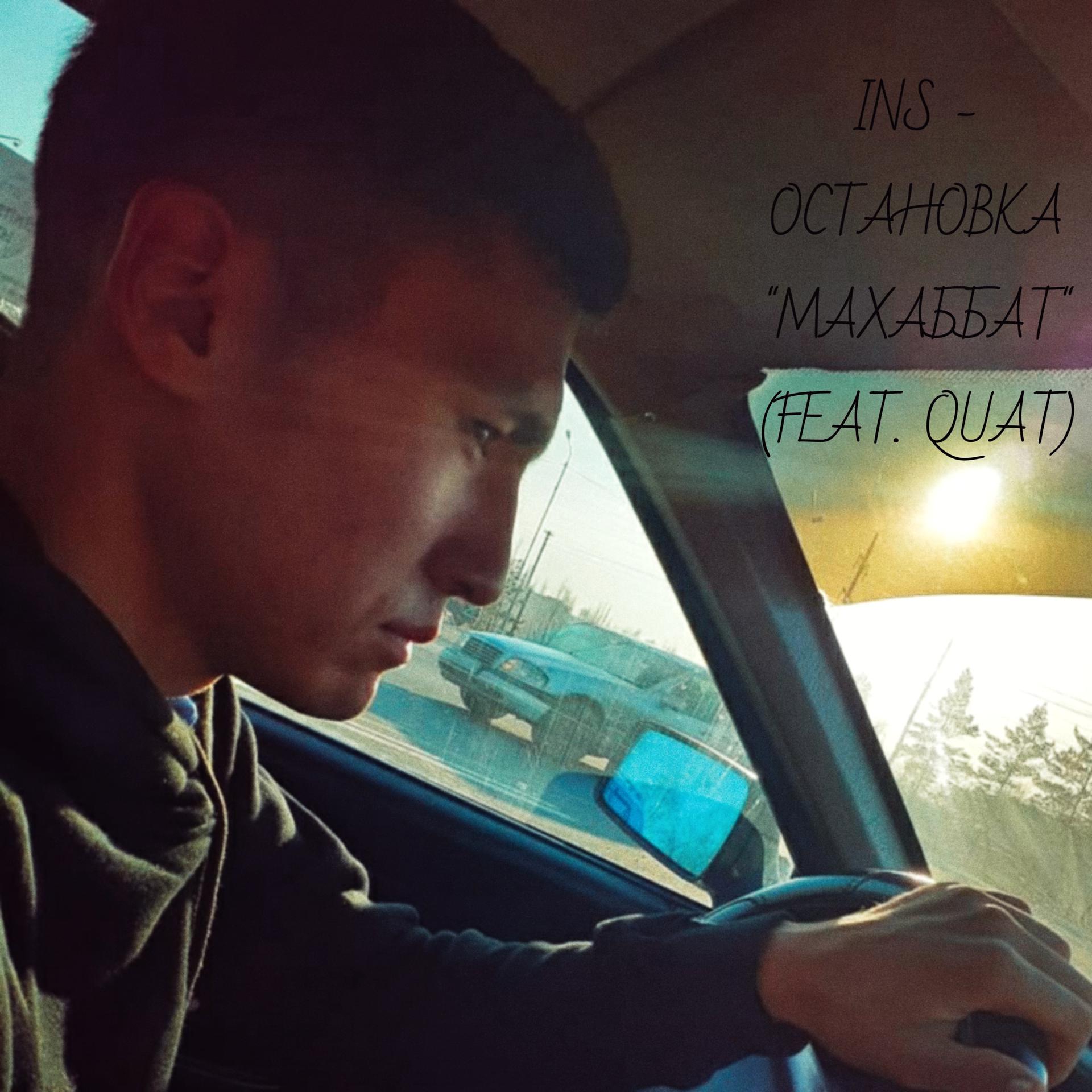 Постер альбома Остановка Махаббат (feat. Quat)