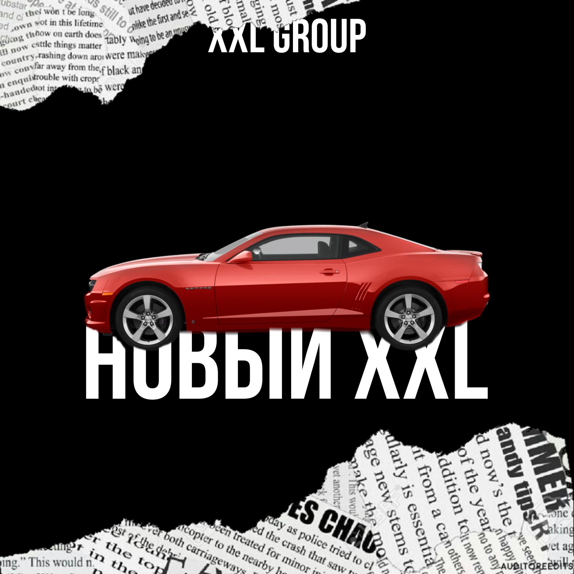 Постер альбома Новый Xxl