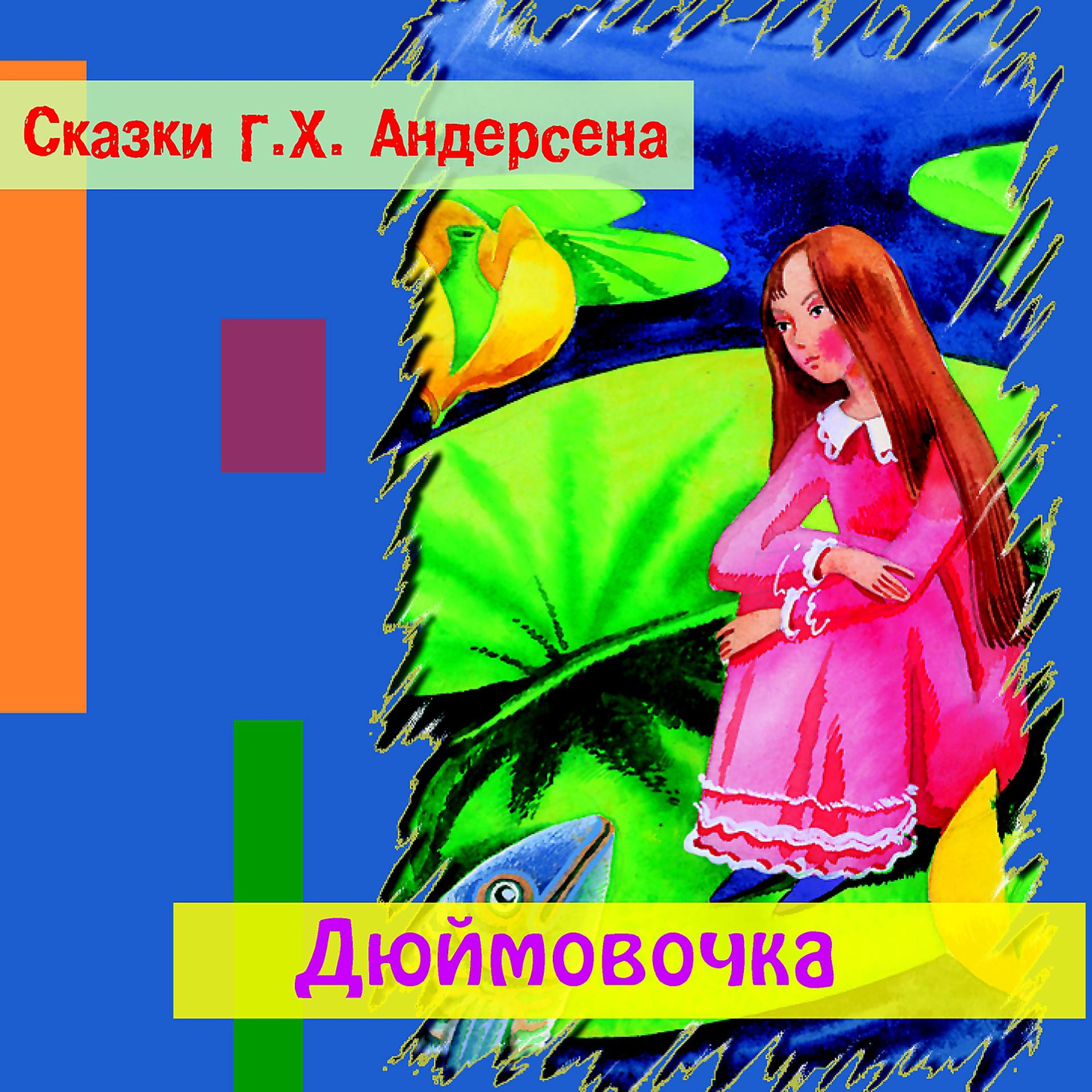 Постер альбома Дюймовочка