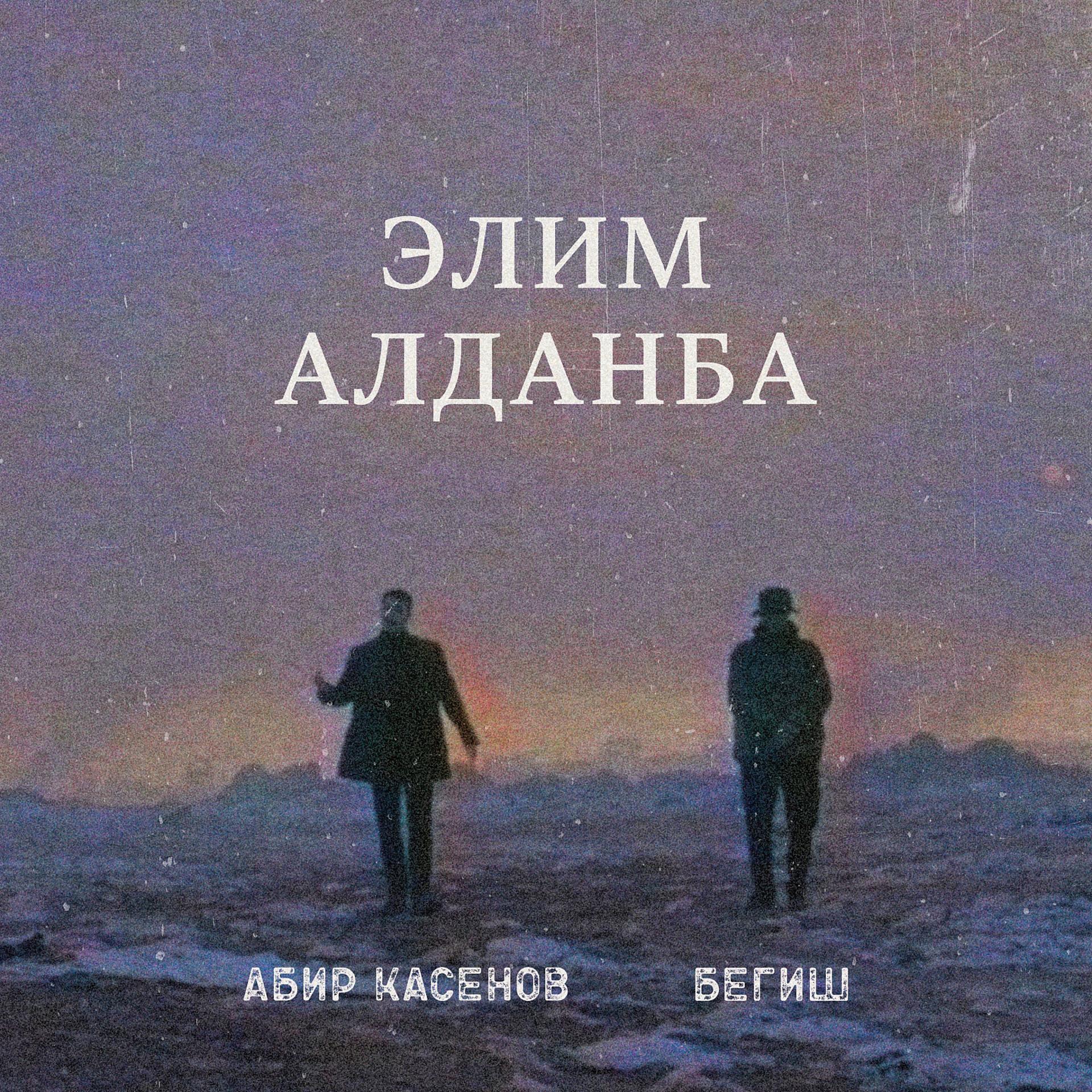 Постер альбома Элим Алданба