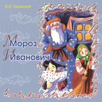 Постер альбома Мороз Иванович