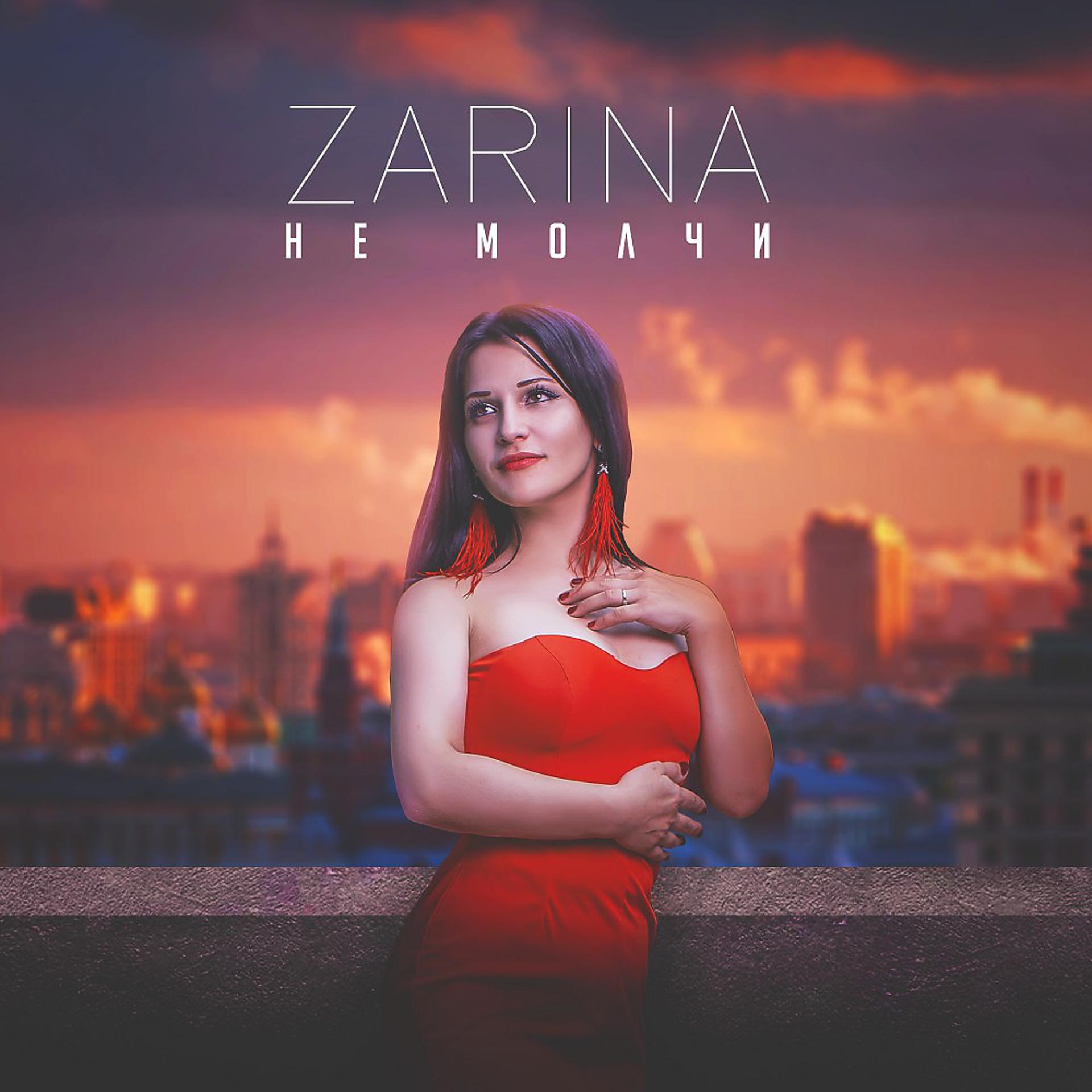 Постер альбома Zarina - Не молчи