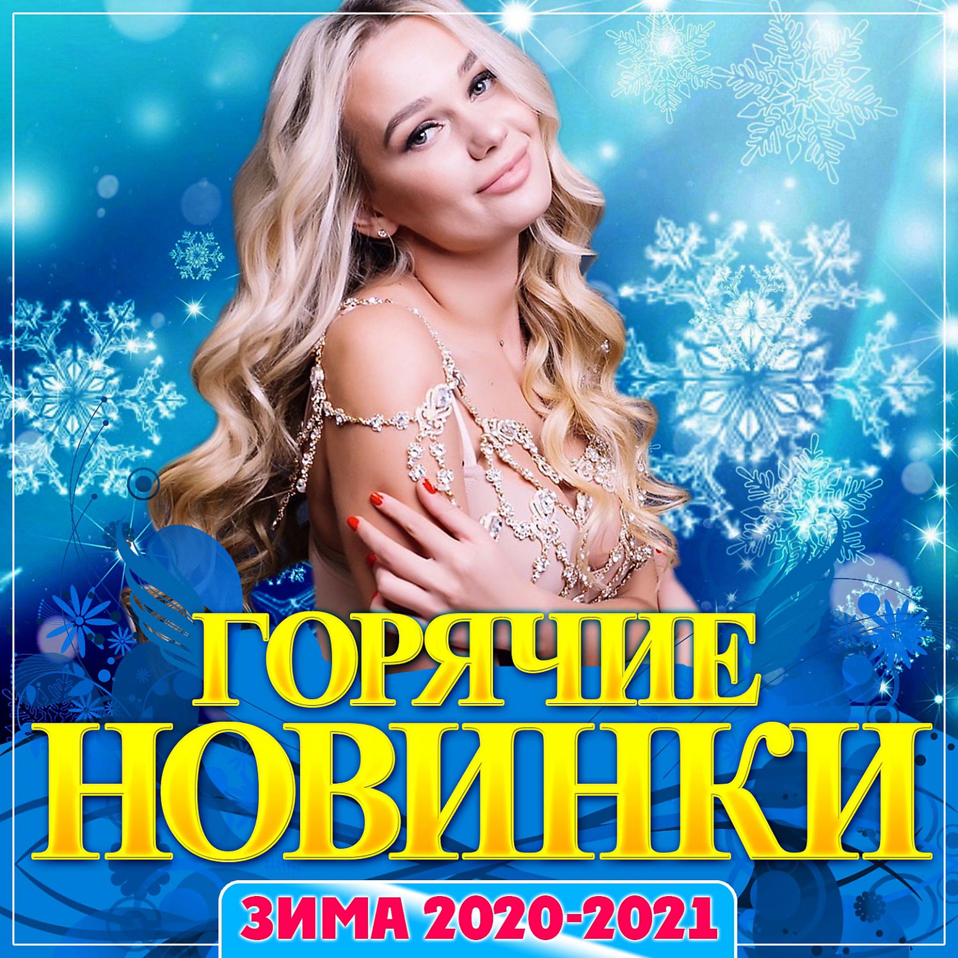 Постер альбома Сборник "Горячие новинки зима 2020-2021"