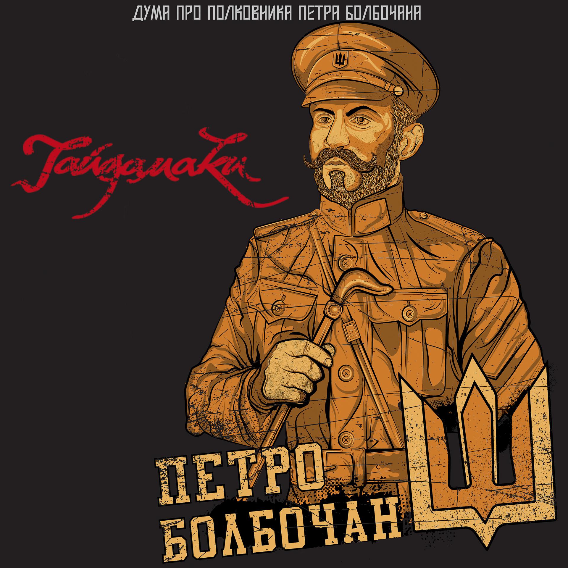 Постер альбома Дума про полковника Петра Болбочана
