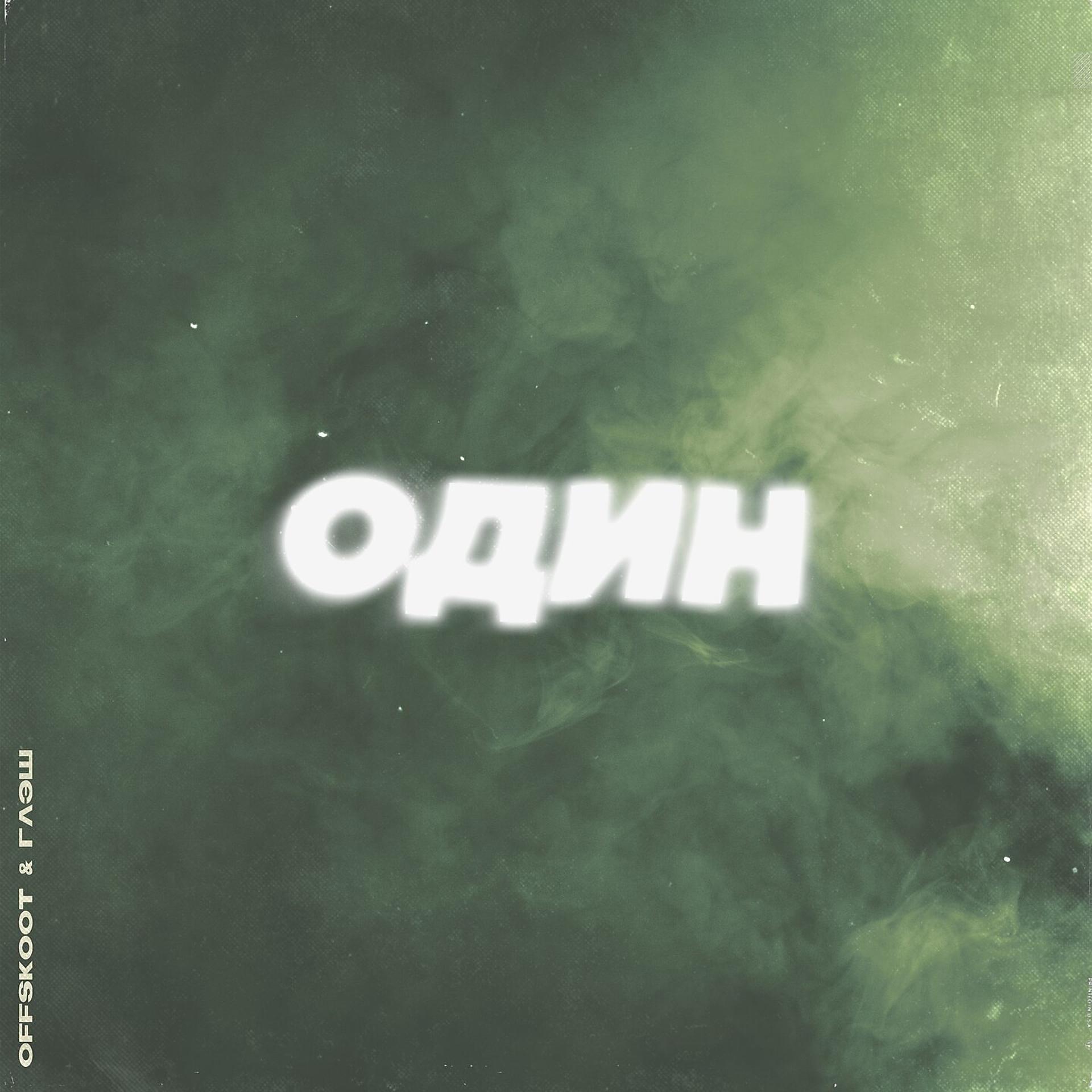 Постер альбома Один