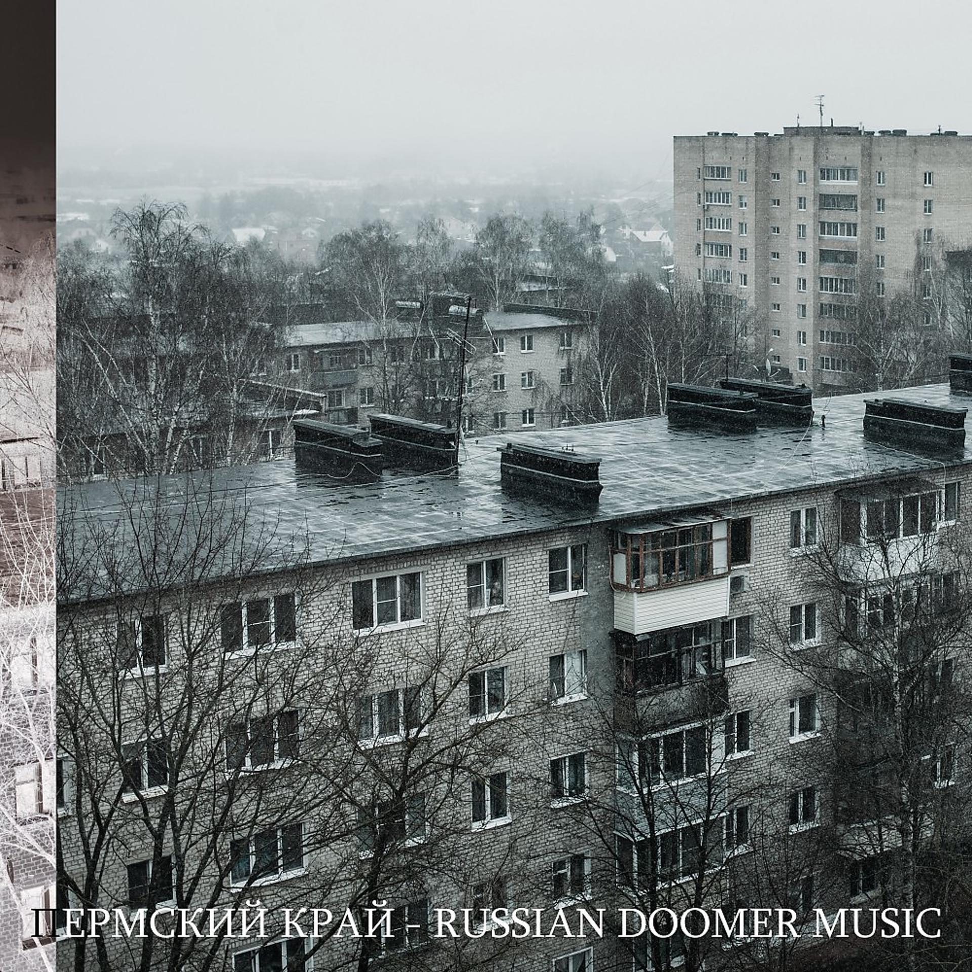 Постер альбома Russian Doomer Music (Vol. 1)