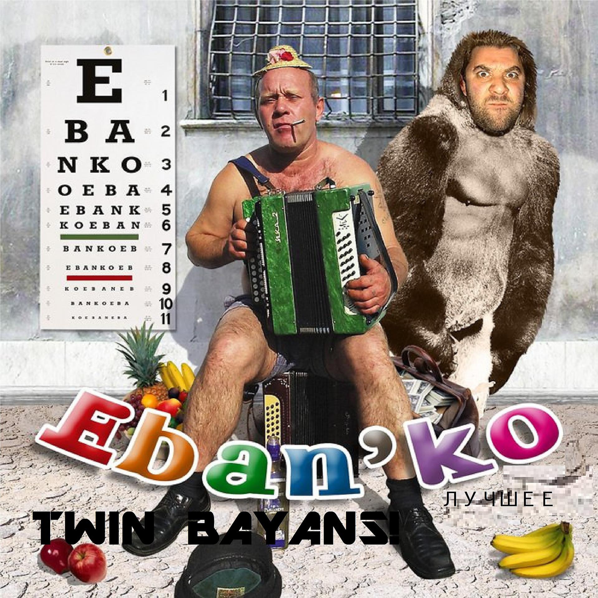 Постер альбома Twin Bayans! Лучшее