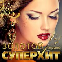 Постер альбома Золотой супер хит 2017-2018