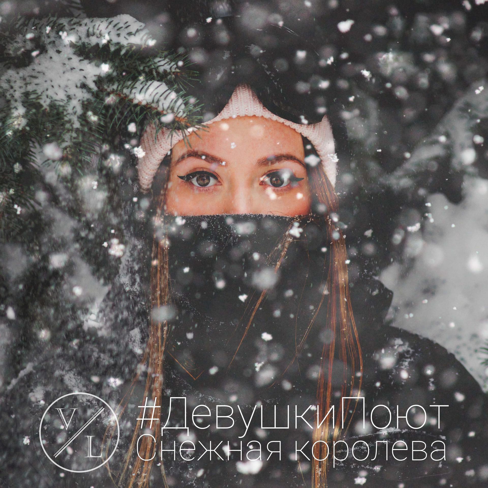 Постер альбома #ДевушкиПоют: Снежная королева