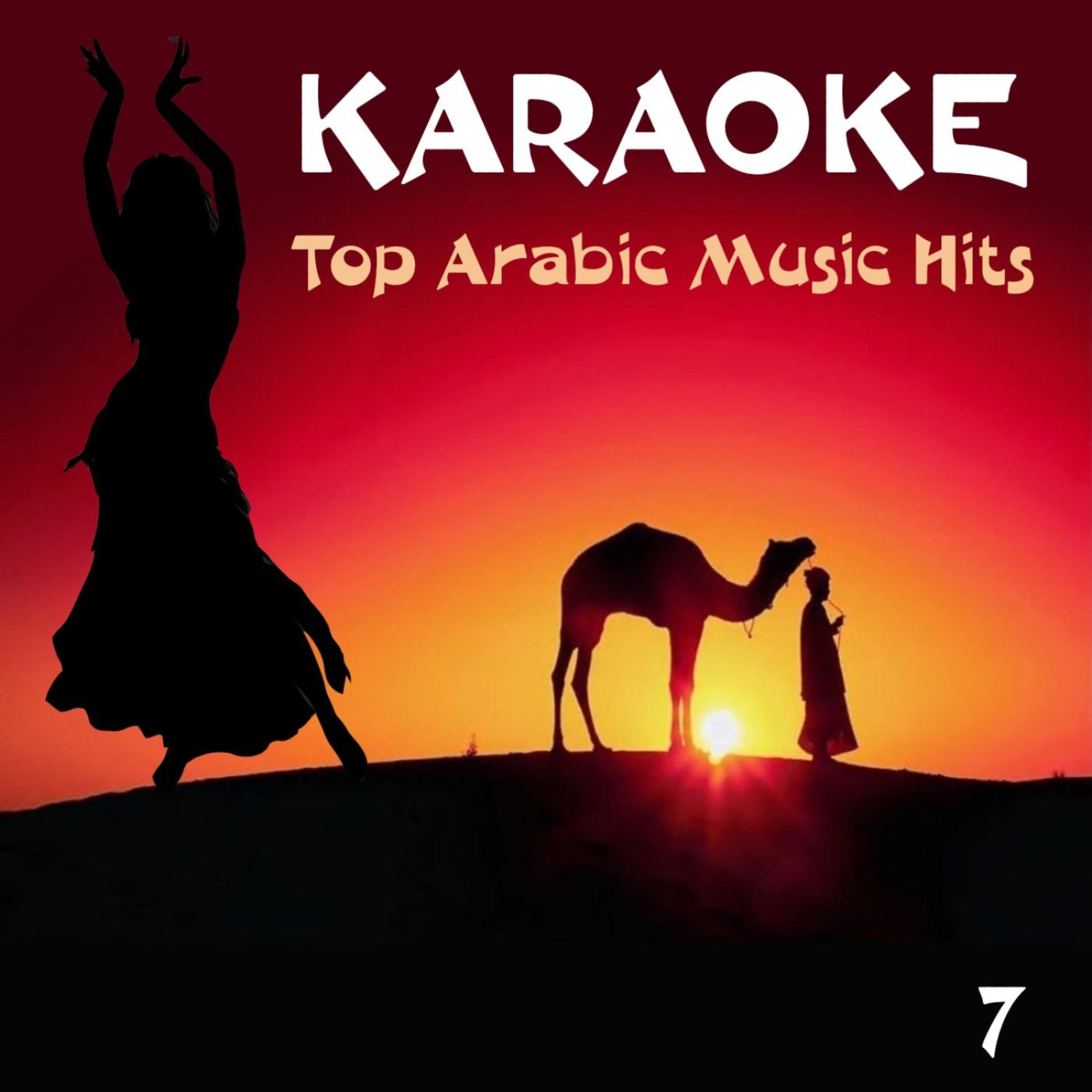 Постер альбома Karaoke - Top Arabic Music Hits, Volume 7