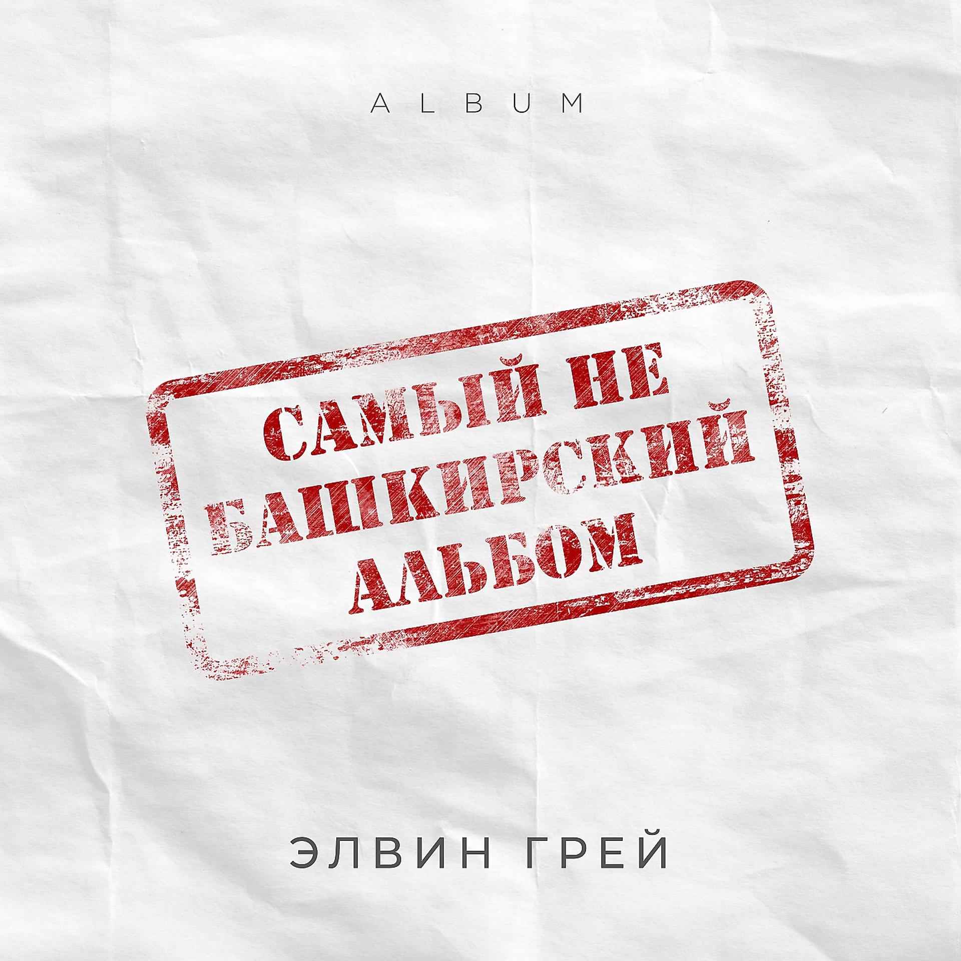 Постер альбома Самый не башкирский альбом