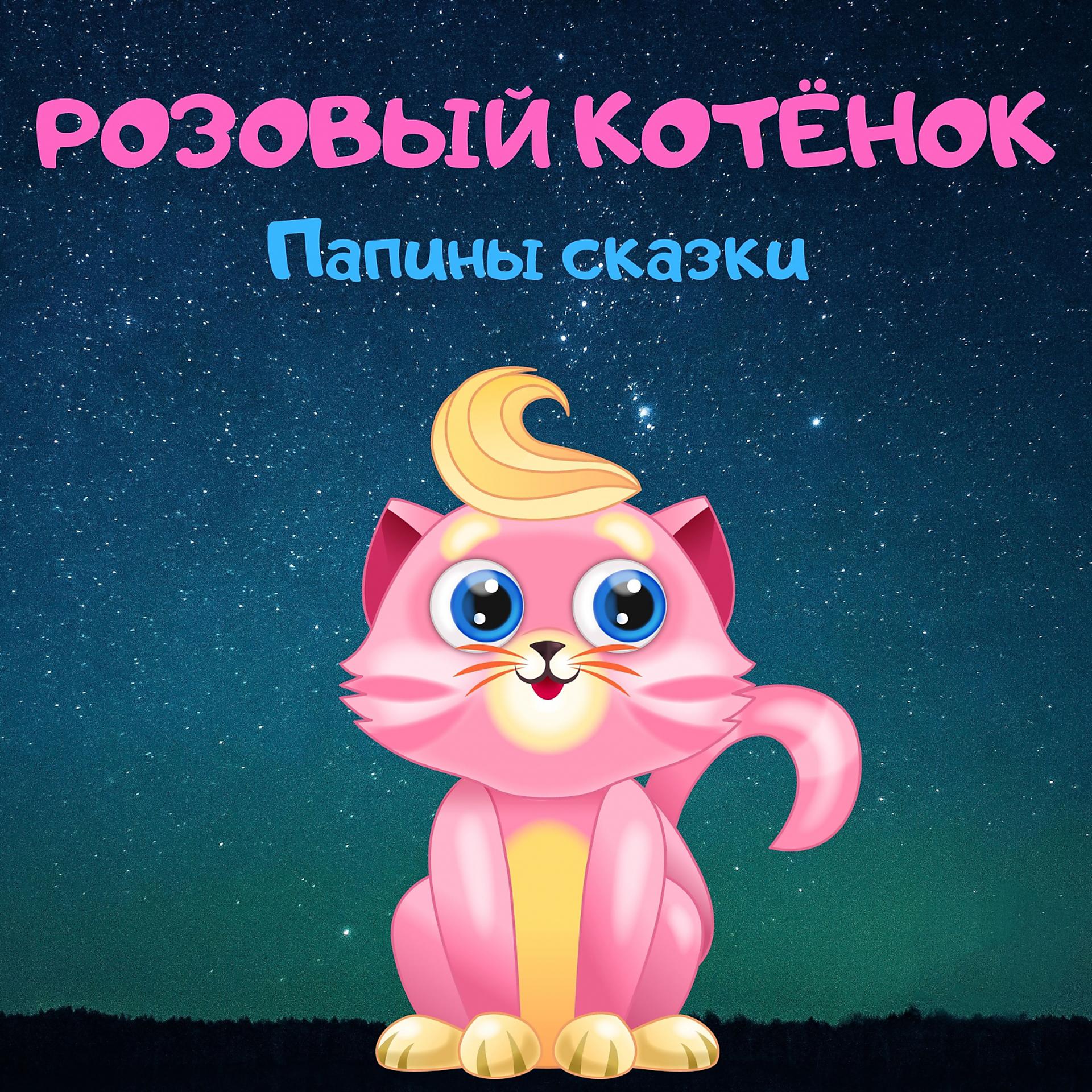 Постер альбома Розовый котёнок
