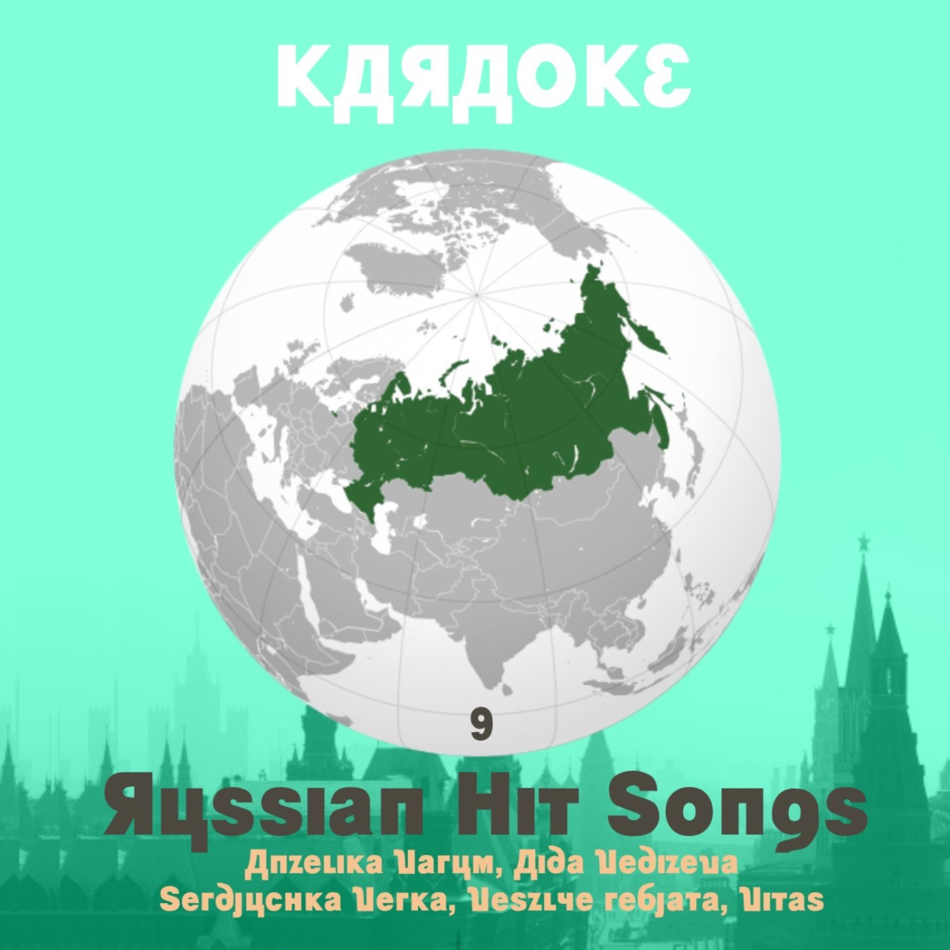 Постер альбома Karaoke, Russian Hit Songs (Anželika Varum, Aida Vediŝeva, Serdjuchka Verka, Vesëlye Rebjata, Vitas ), Volume 9