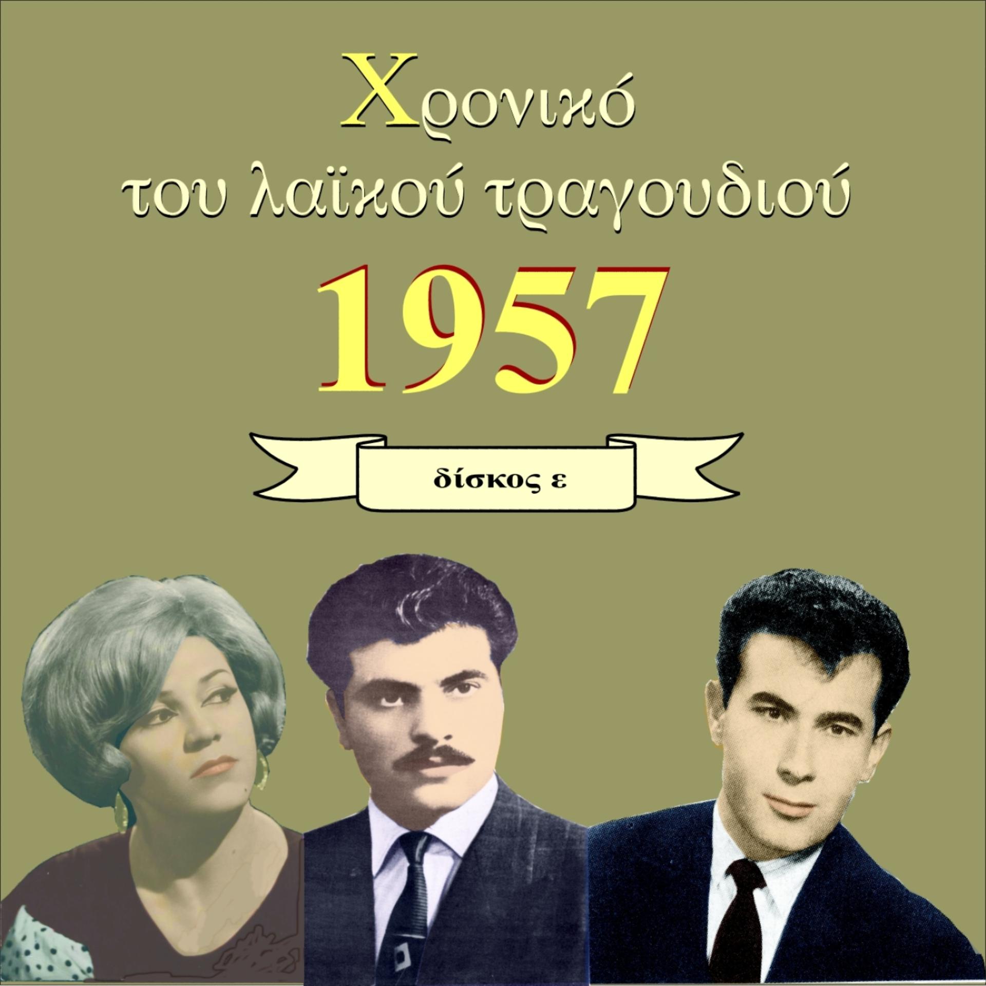 Постер альбома Chronicle of Greek Popular Song 1957, Vol. 5