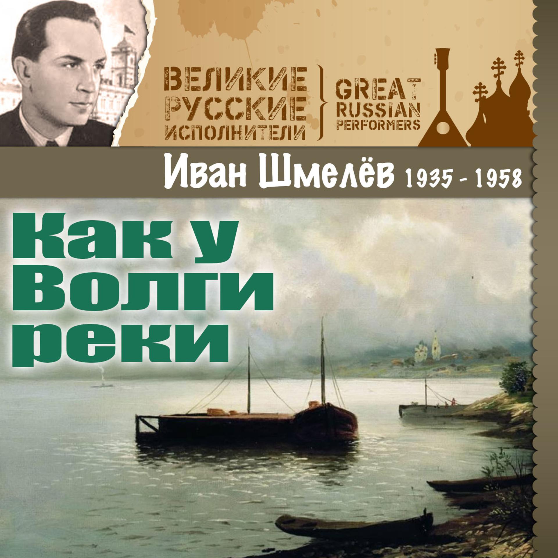 Постер альбома Как у Волги реки (1935 - 1958)