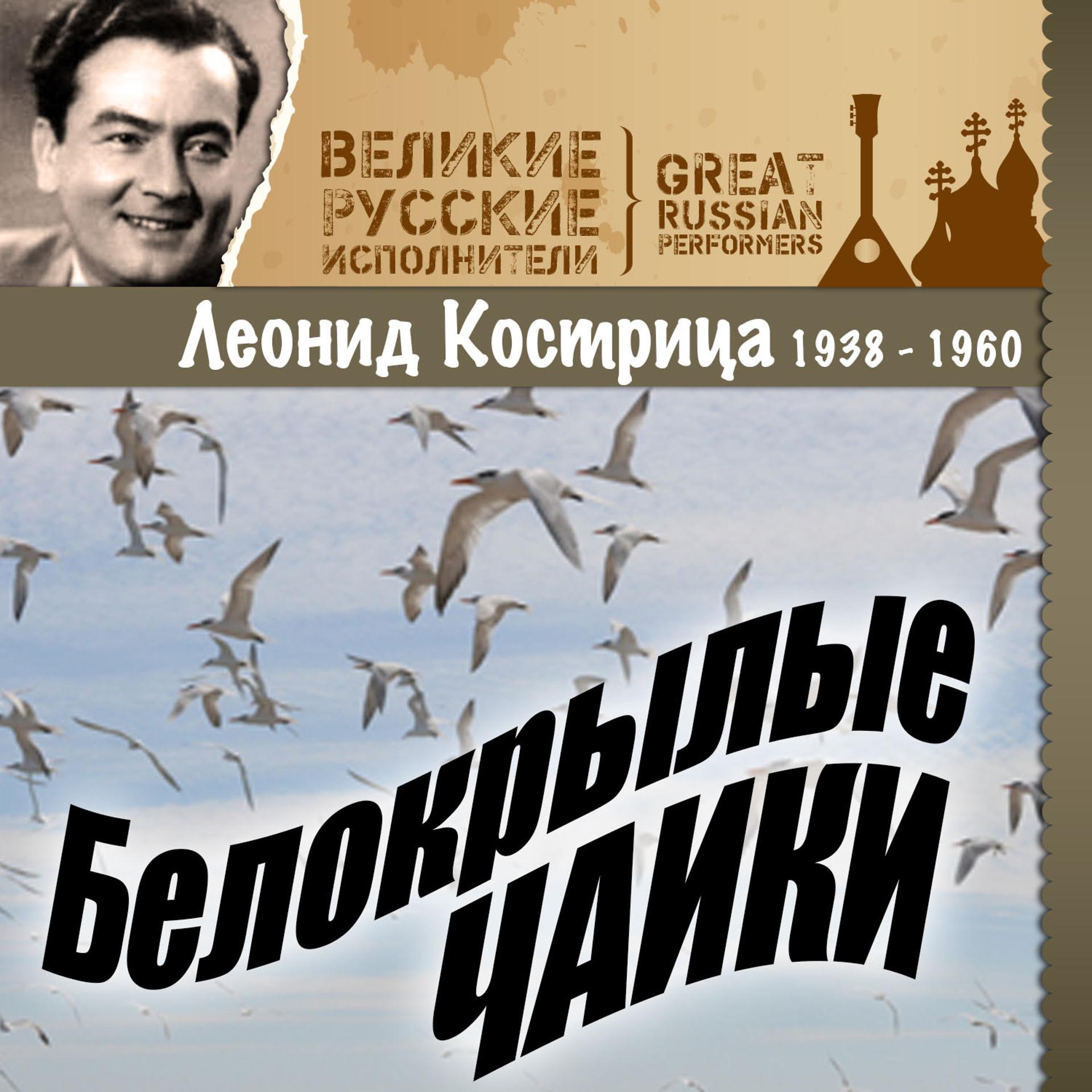 Постер альбома Белокрылые чайки (1938-1960)