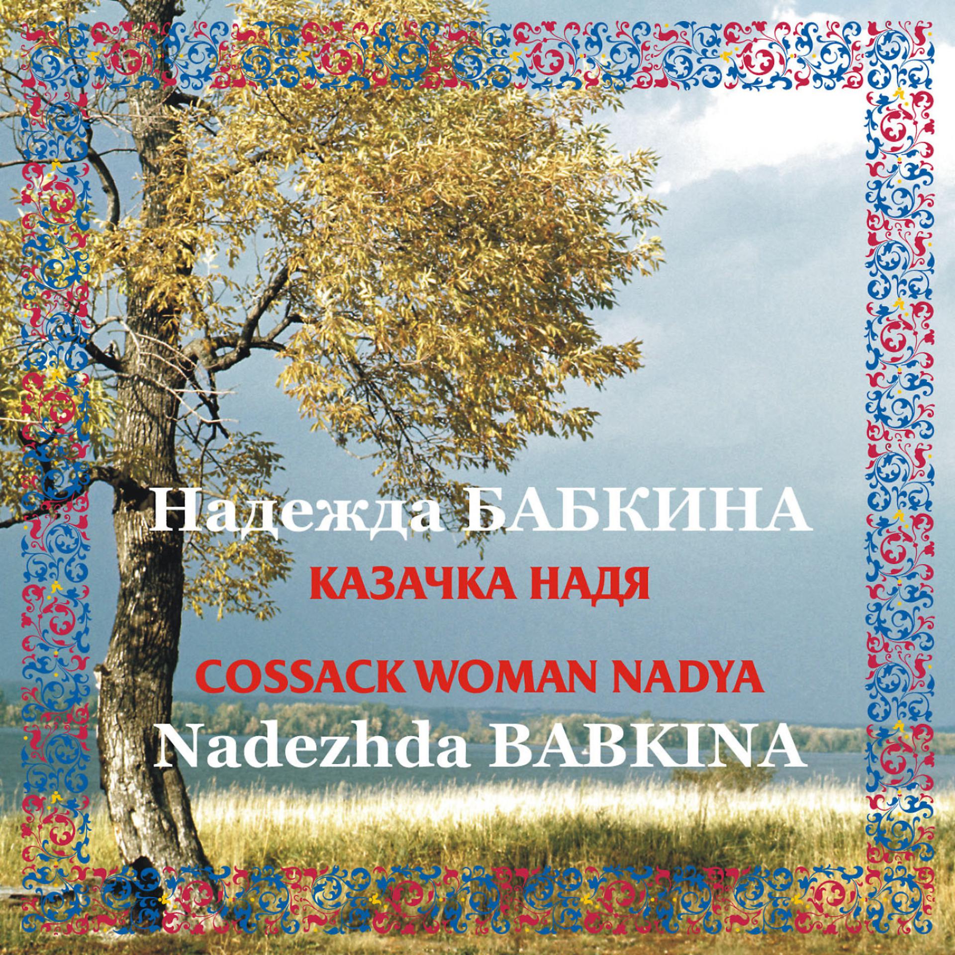 Постер альбома Kazachka Nadya / Cossack Woman Nadya