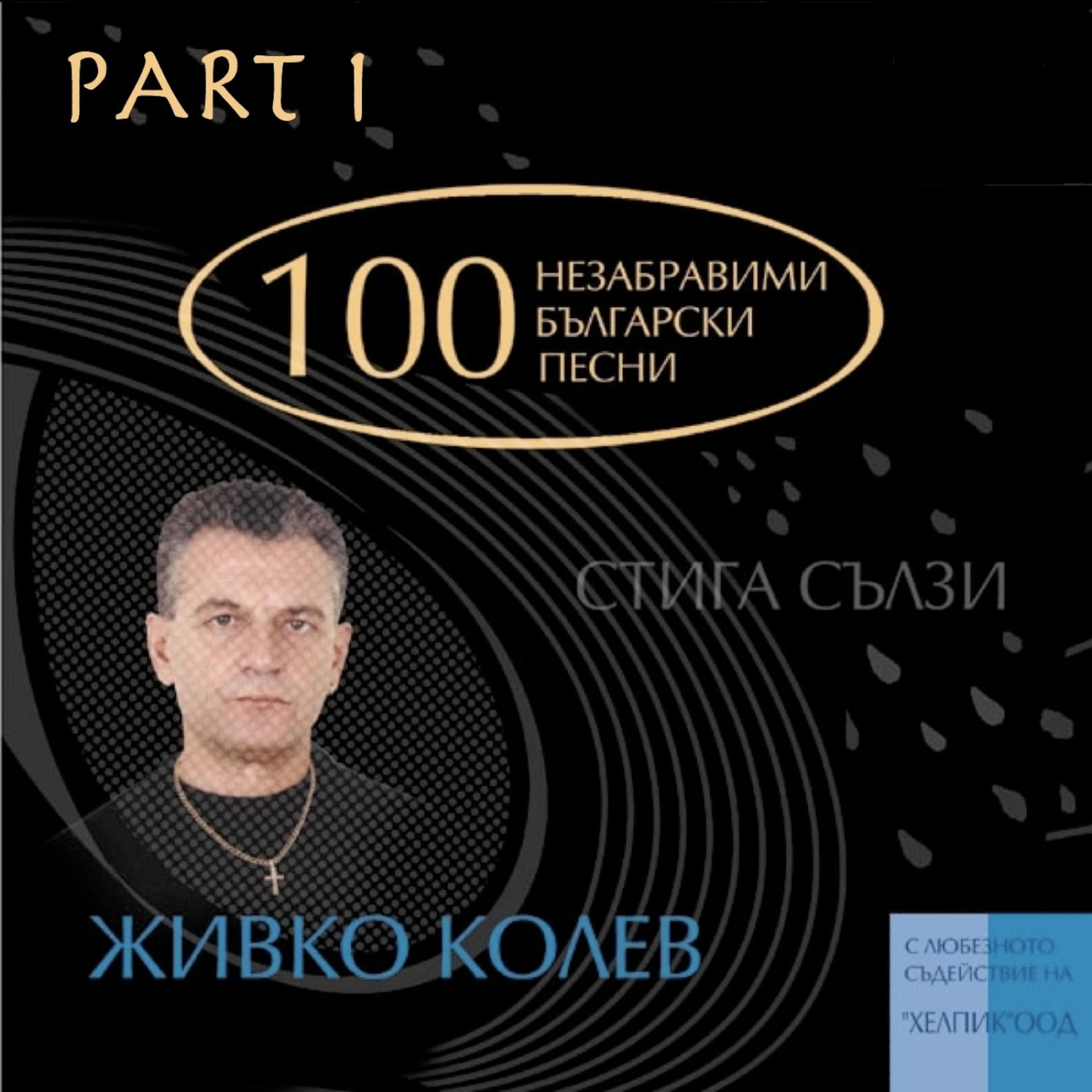 Постер альбома 100 Unforgettable Bulgarian Pop Songs By Songwriter Jivko Kolev - Part I