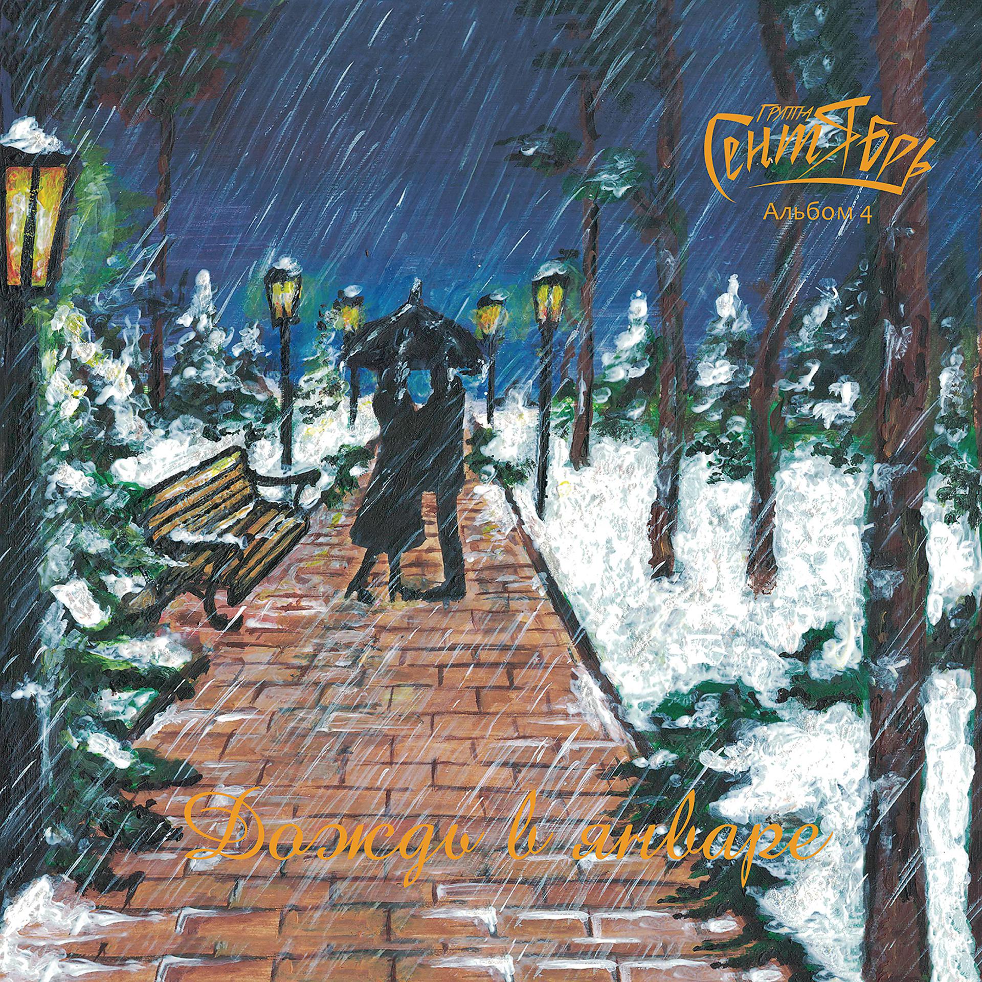Постер альбома Дождь в январе