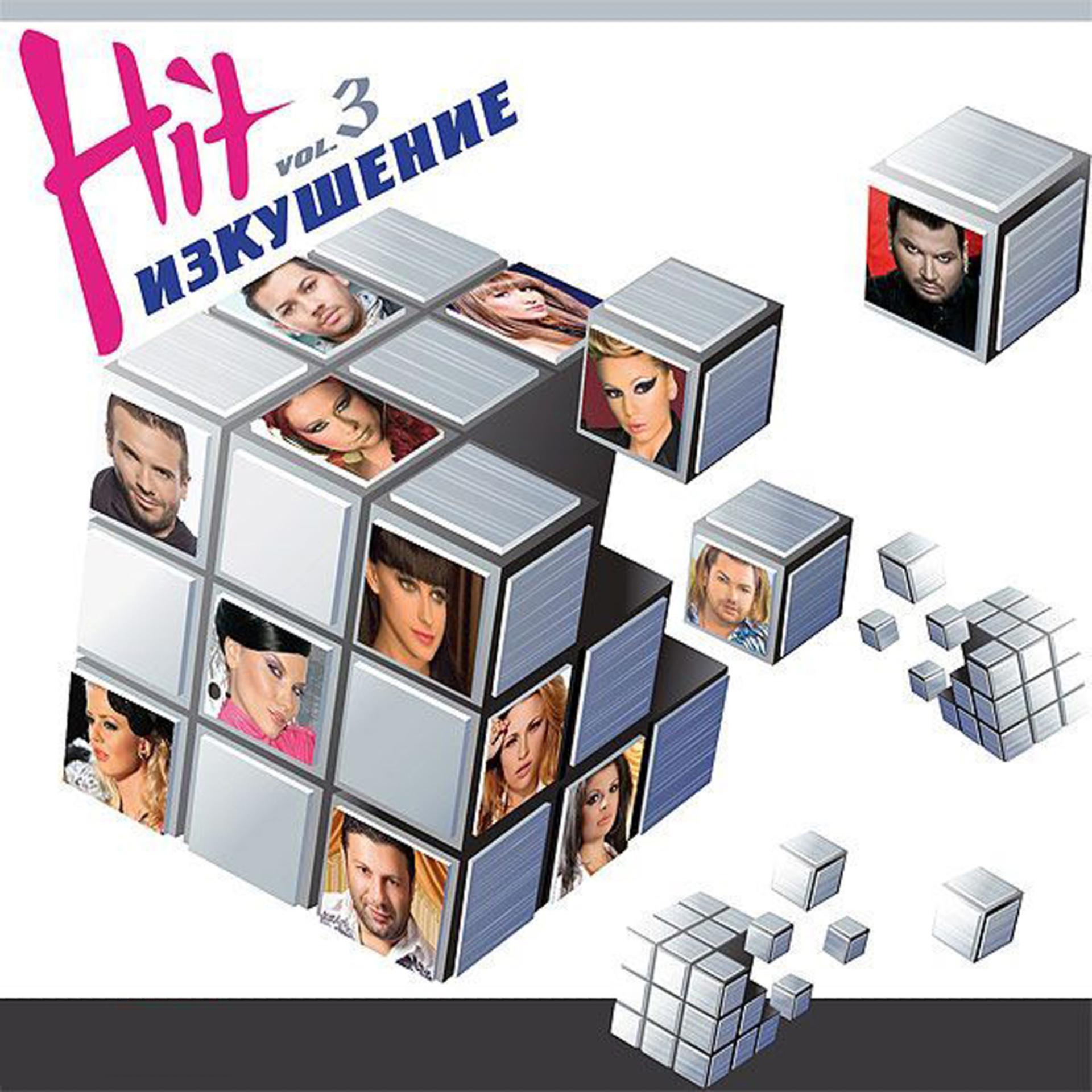 Постер альбома Hit Izkushenie Vol.3