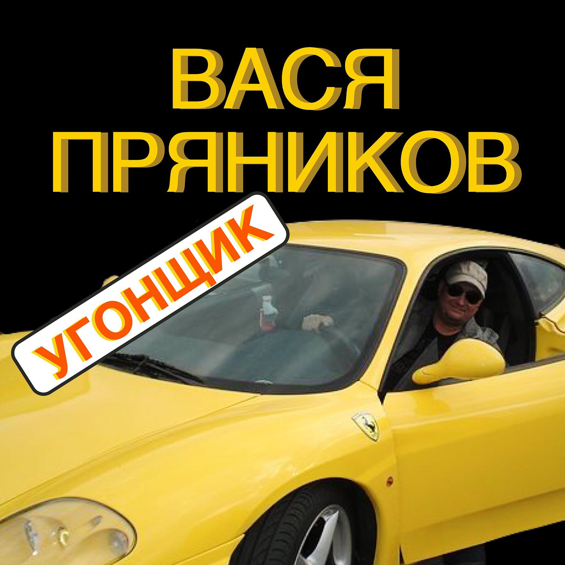 Постер альбома Угонщик