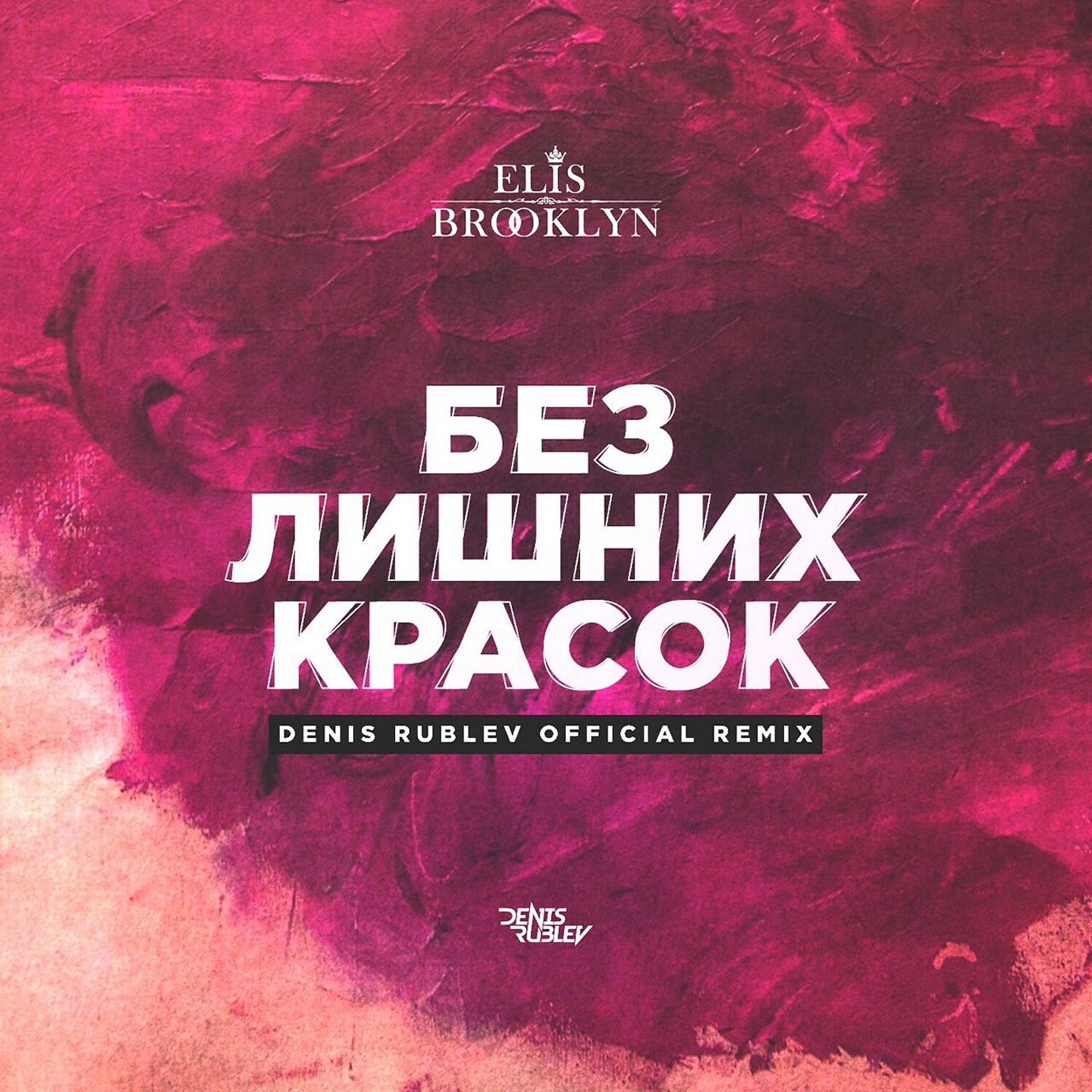 Постер альбома Без лишних красок (Dj Denis Rublev Remix)