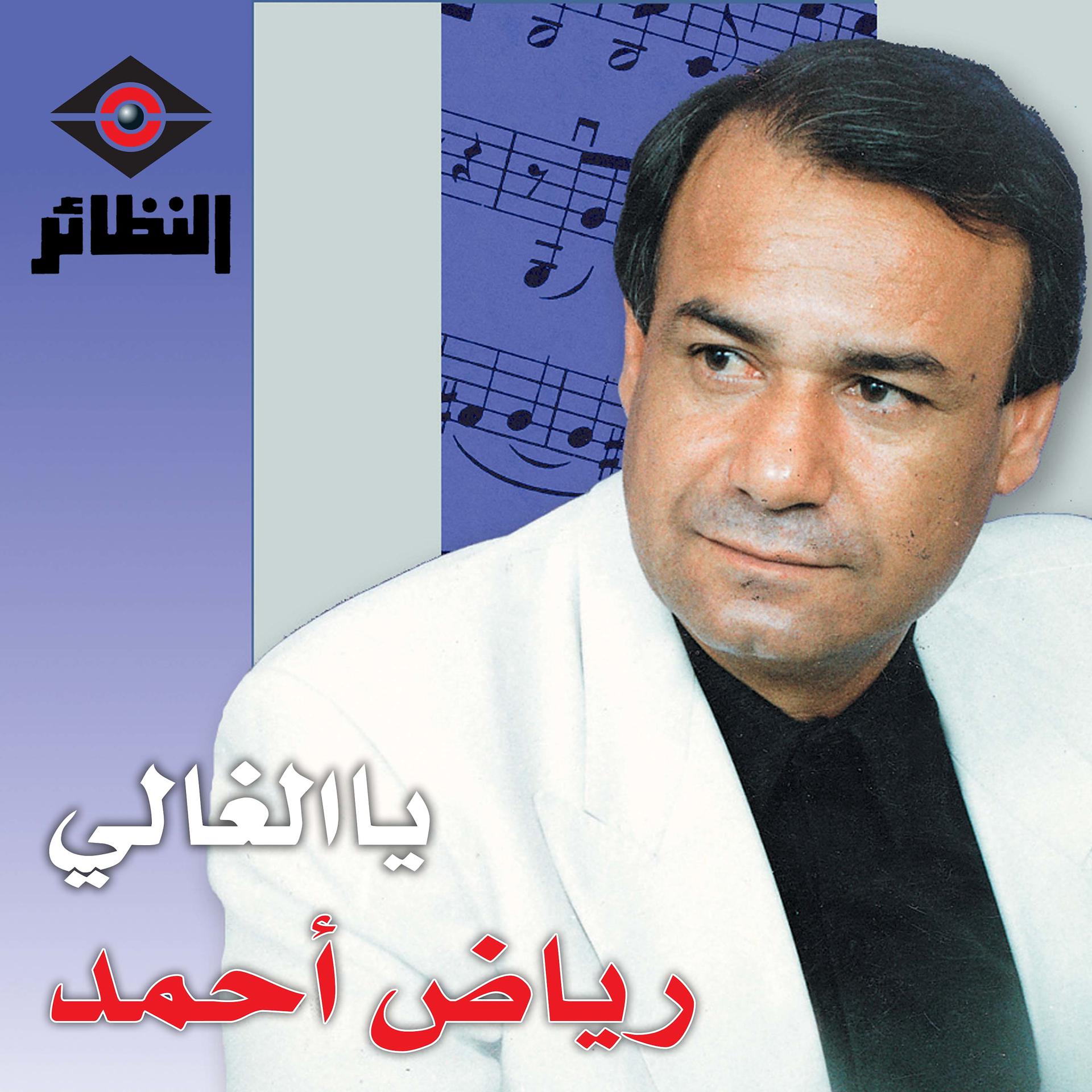 Постер альбома يا الغالي