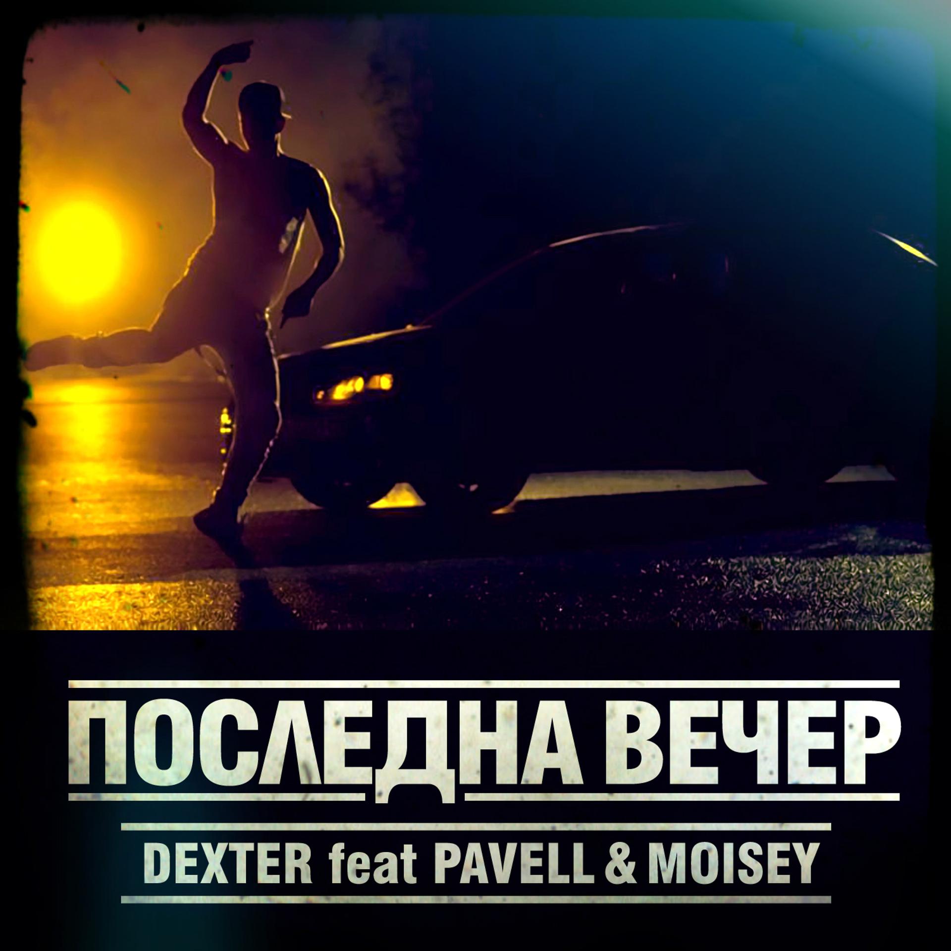 Постер альбома Posledna Vecher (feat. Pavell & Moisey)