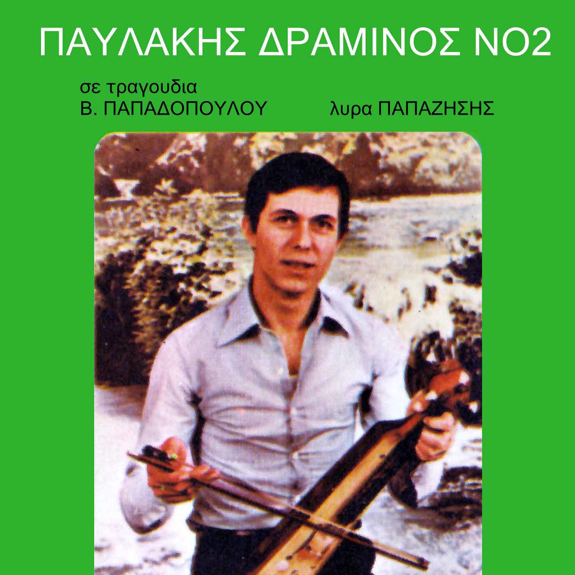 Постер альбома Pavlakis Draminos, Vol. 2