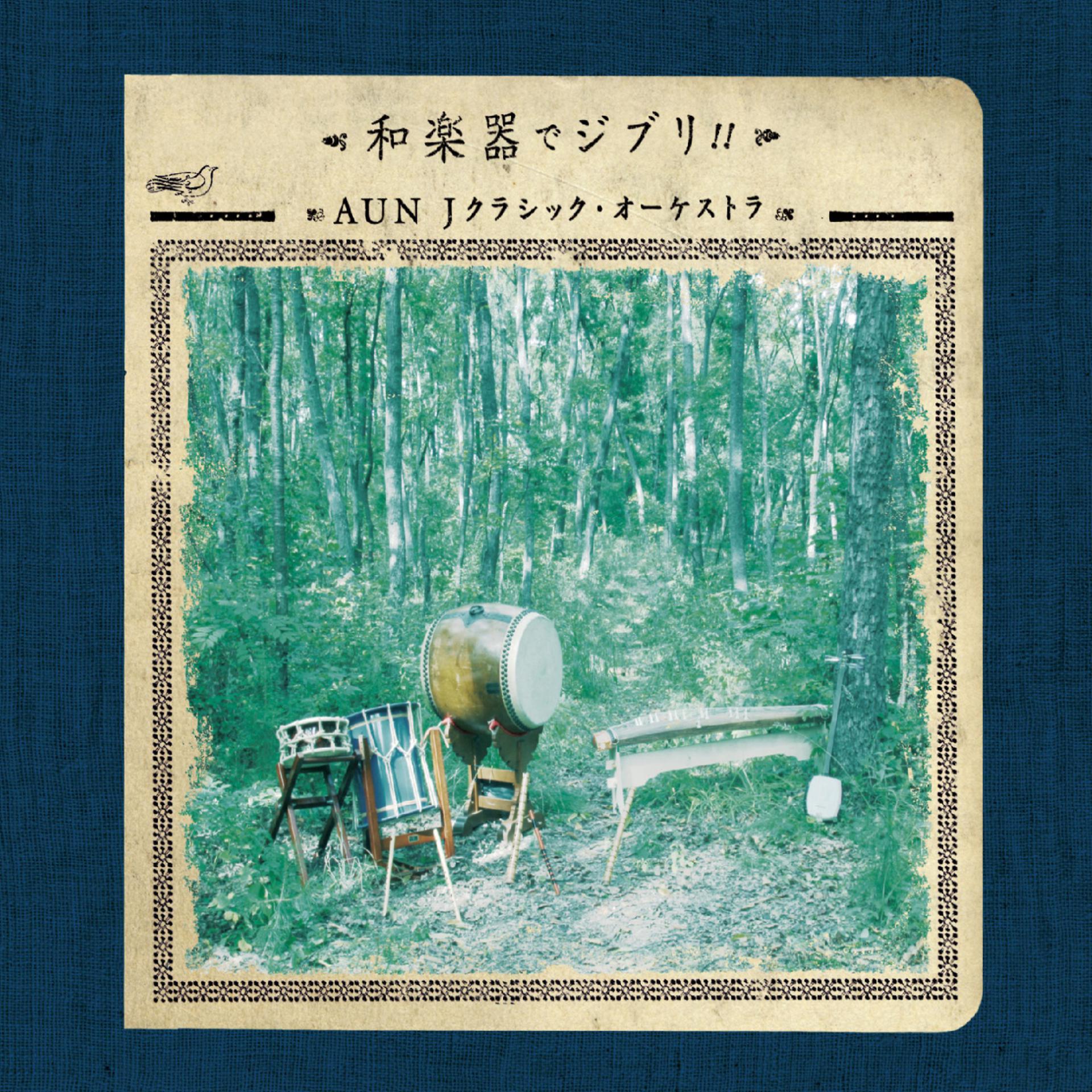 Постер альбома Wa-Gakki de Ghibli
