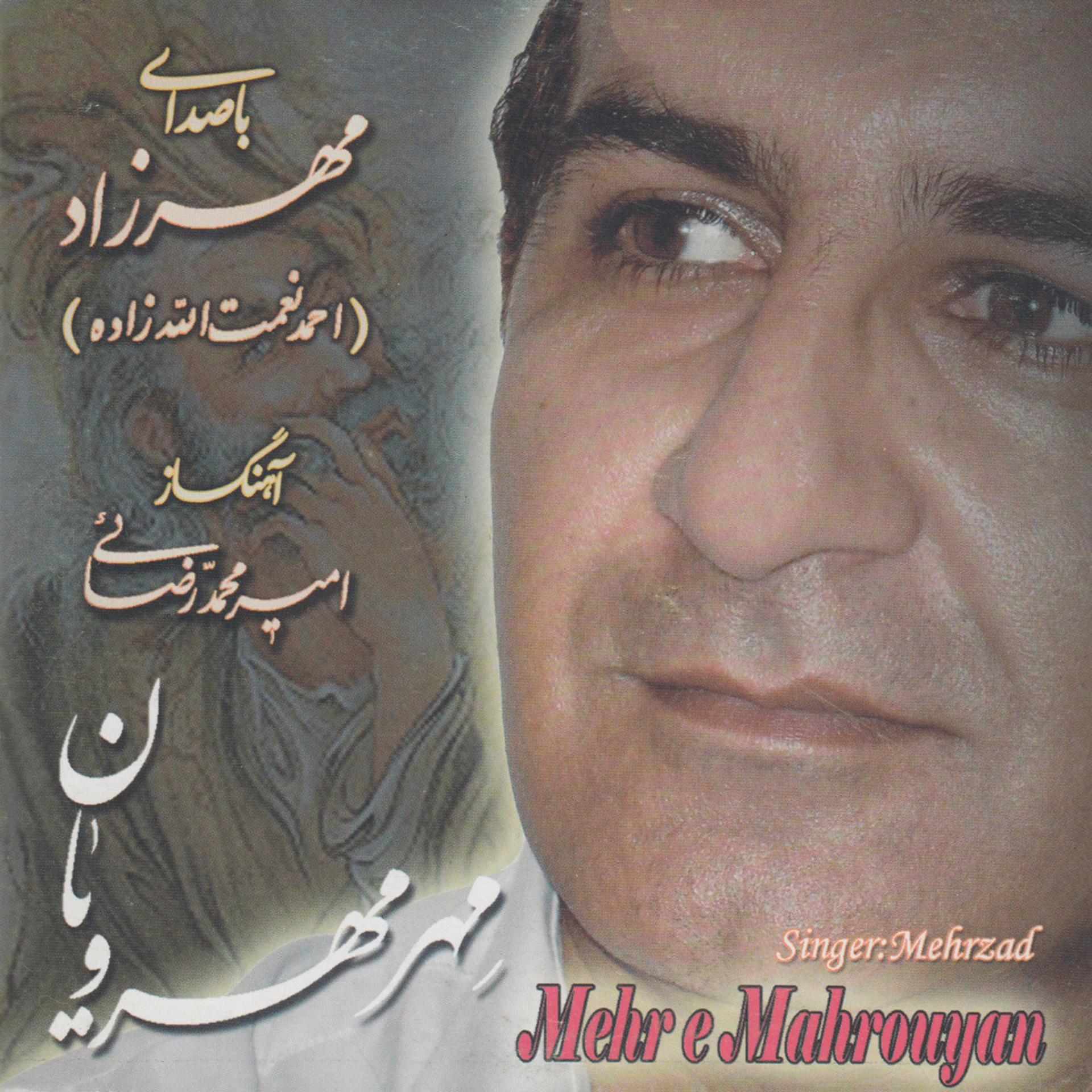 Постер альбома Mehr e Mahrouyan - Iranian Traditional Music 5