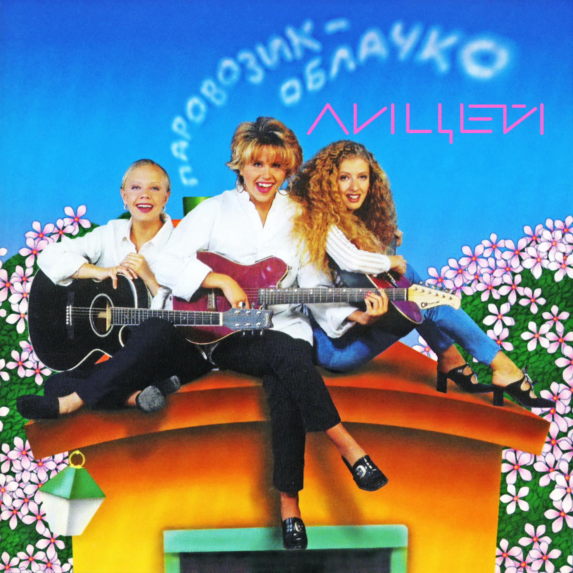 Постер альбома Паровозик-облачко