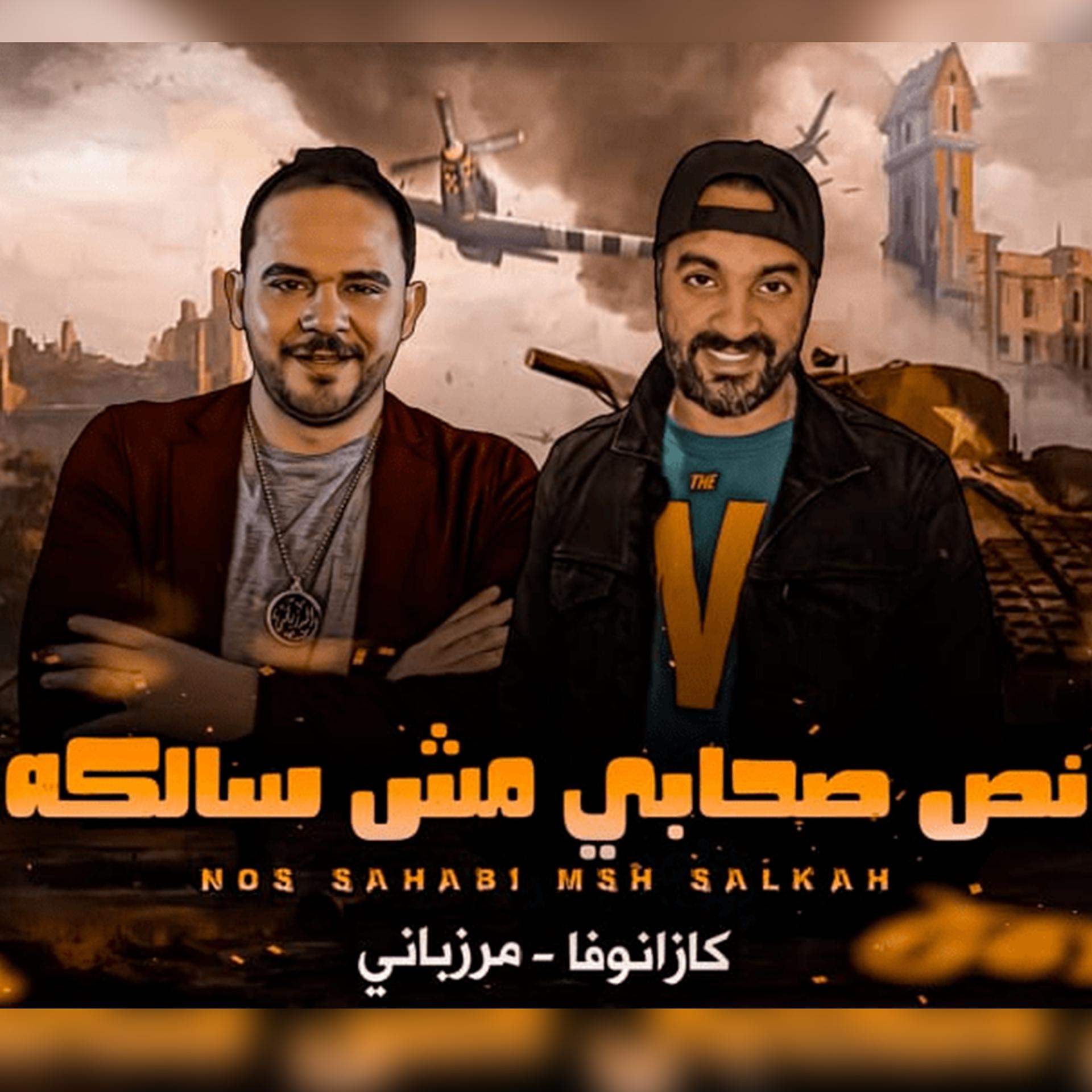 Постер альбома نص صحابي مش سالكه