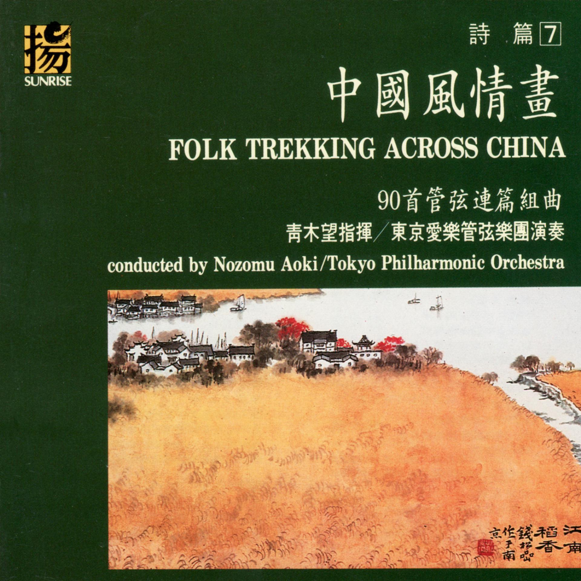 Постер альбома Folk Trekking Across China