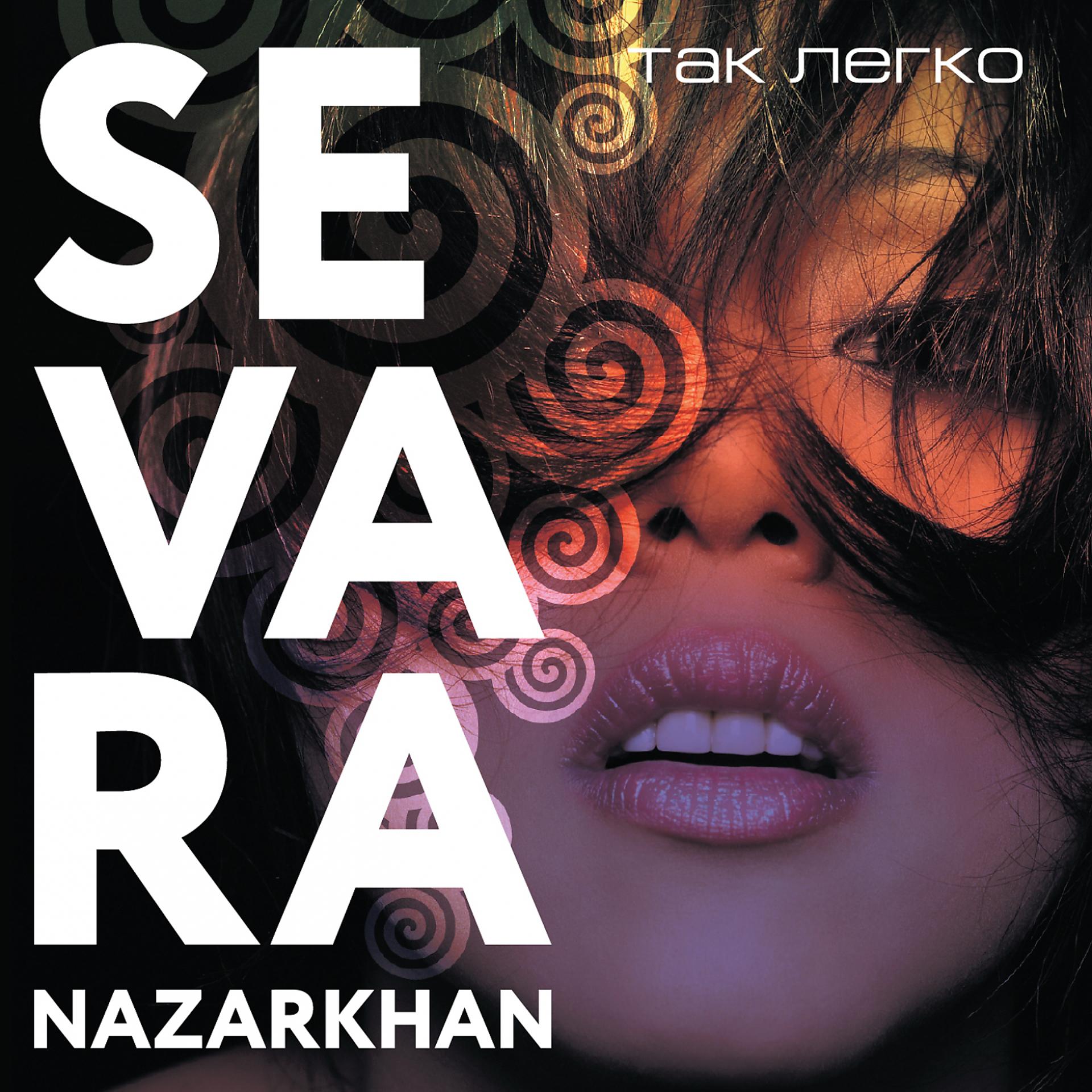 Постер к треку Sevara Nazarkhan - Там нет меня
