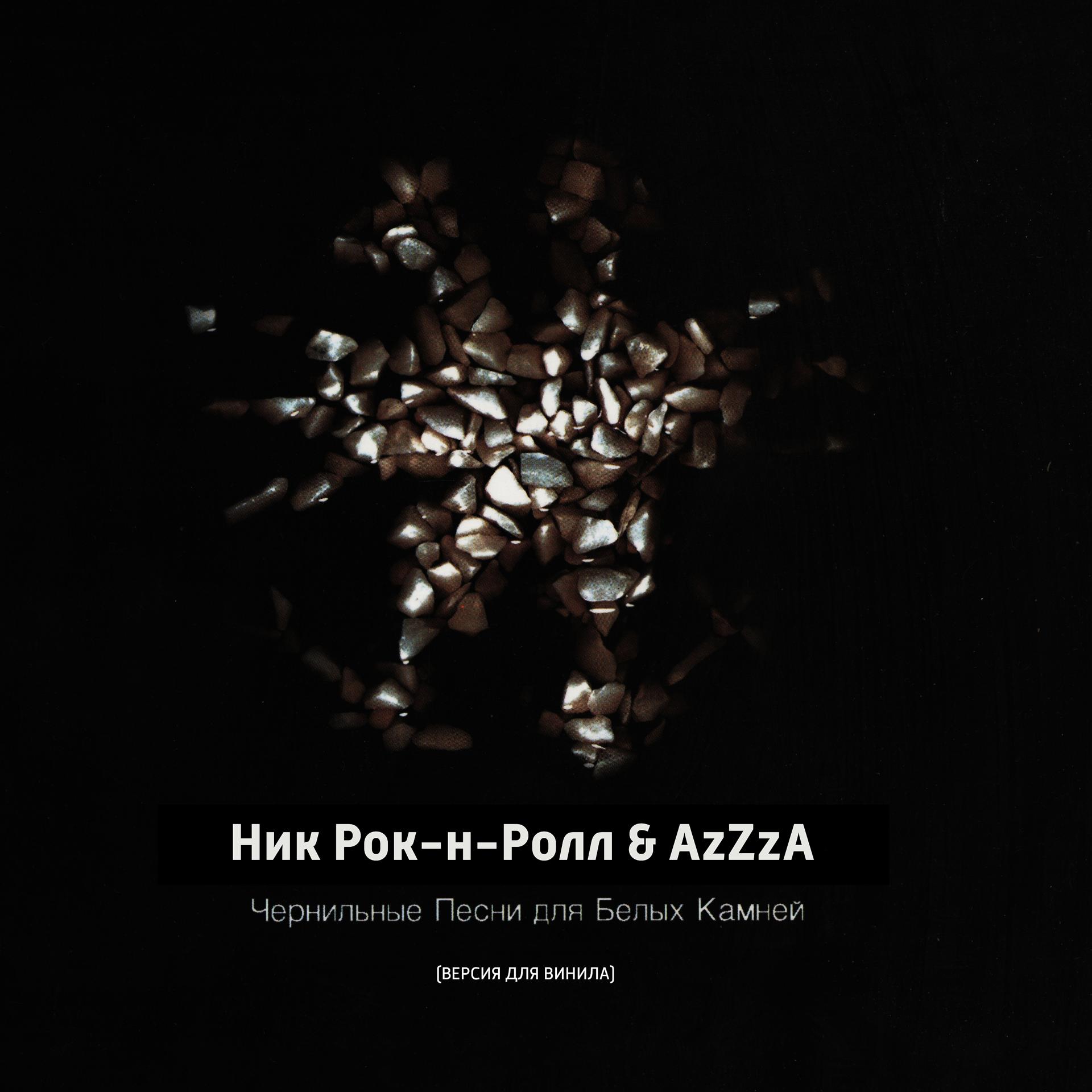 Постер альбома Чернильные песни для белых камней (feat. AzZzA) [Версия для винила]