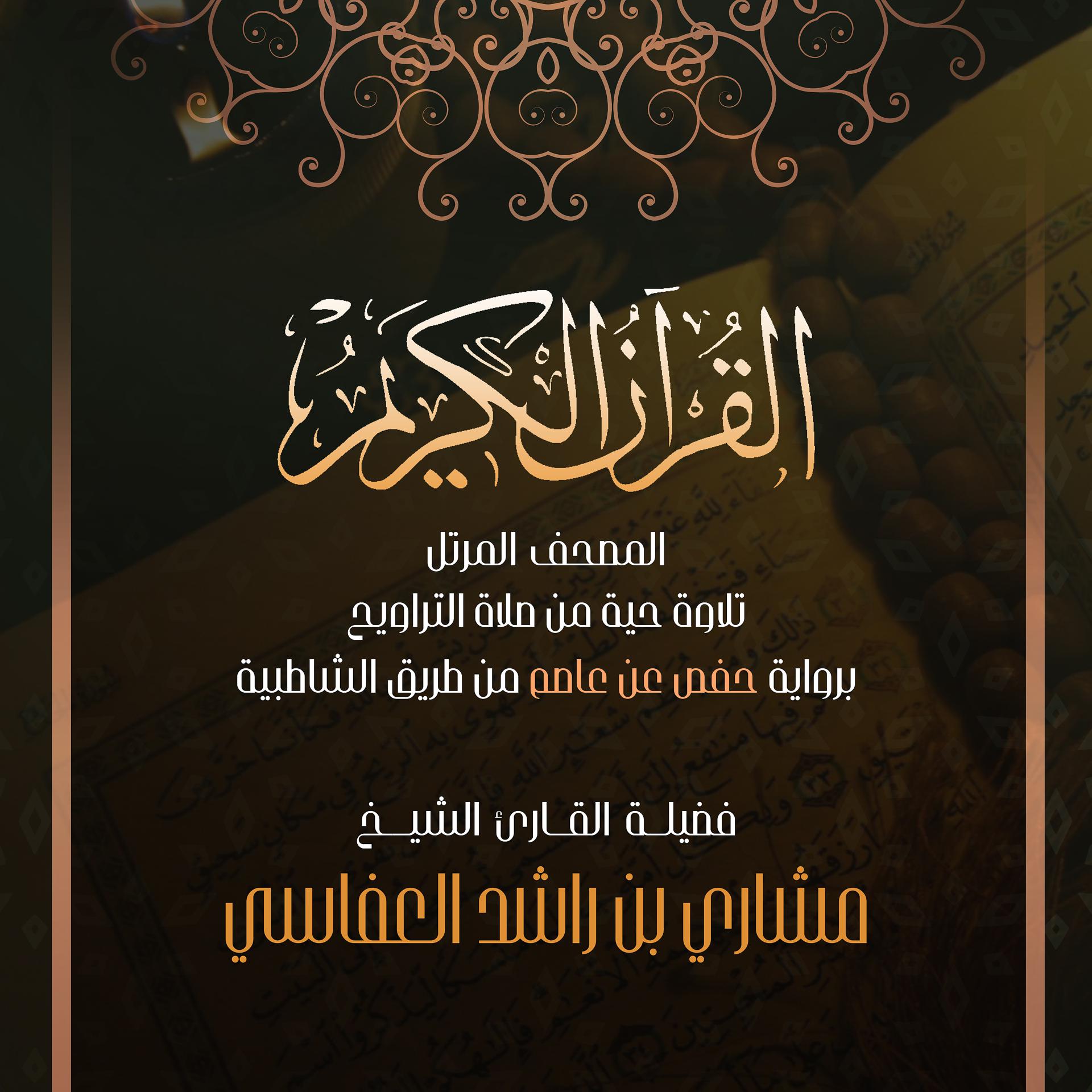 Постер альбома المصحف المرتل (تلاوة حية من صلاة التراويح)